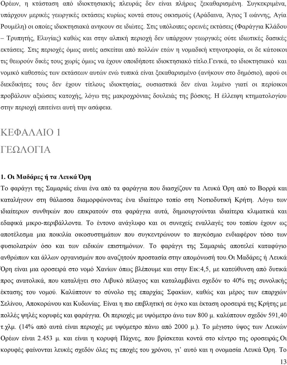 Στις υπόλοιπες ορεινές εκτάσεις (Φαράγγια Κλάδου Τρυπητής, Ελυγίας) καθώς και στην αλπική περιοχή δεν υπάρχουν γεωργικές ούτε ιδιωτικές δασικές εκτάσεις.
