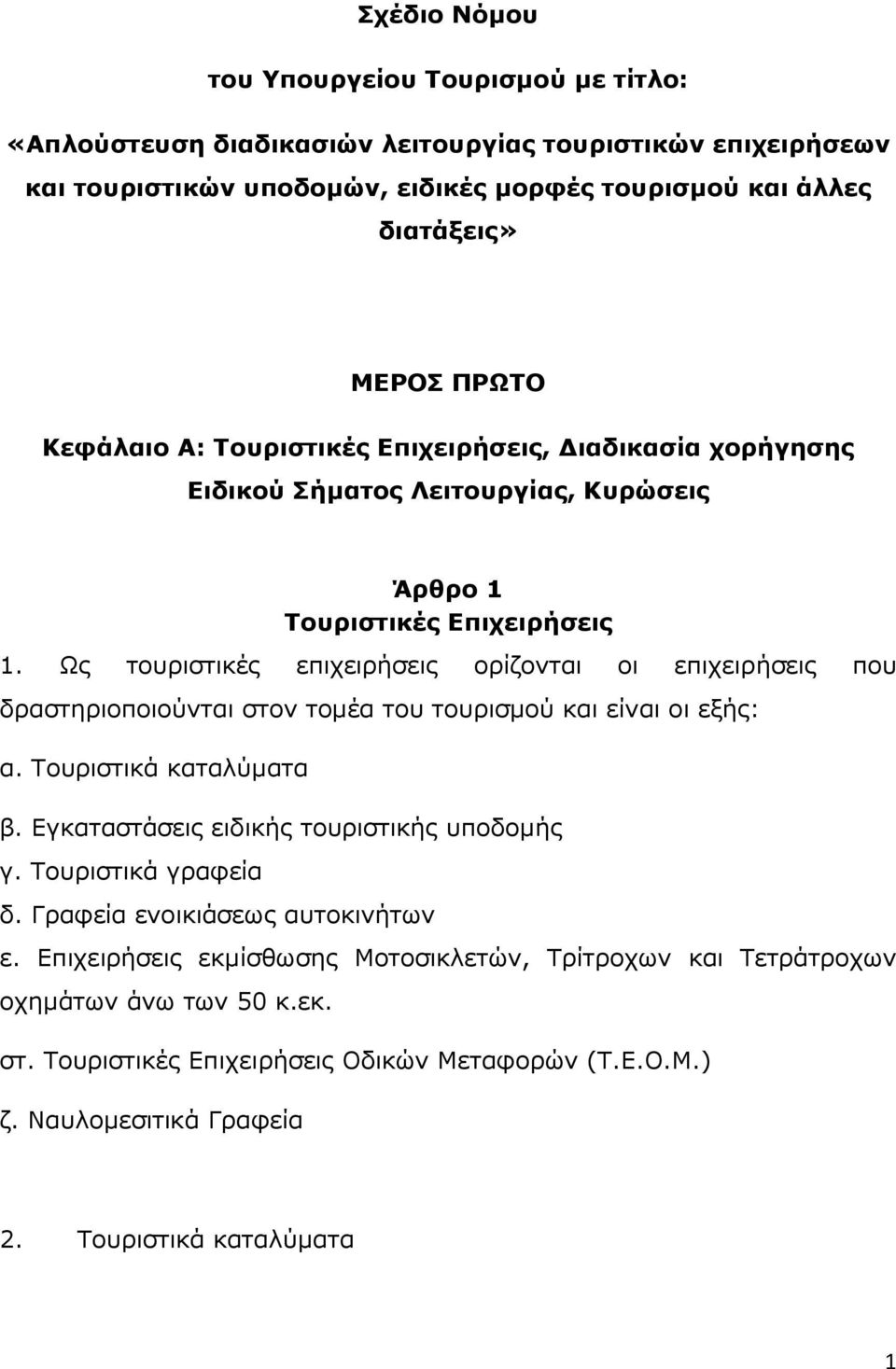 Ως τουριστικές επιχειρήσεις ορίζονται οι επιχειρήσεις που δραστηριοποιούνται στον τοµέα του τουρισµού και είναι οι εξής: α. Τουριστικά καταλύµατα β. Εγκαταστάσεις ειδικής τουριστικής υποδοµής γ.