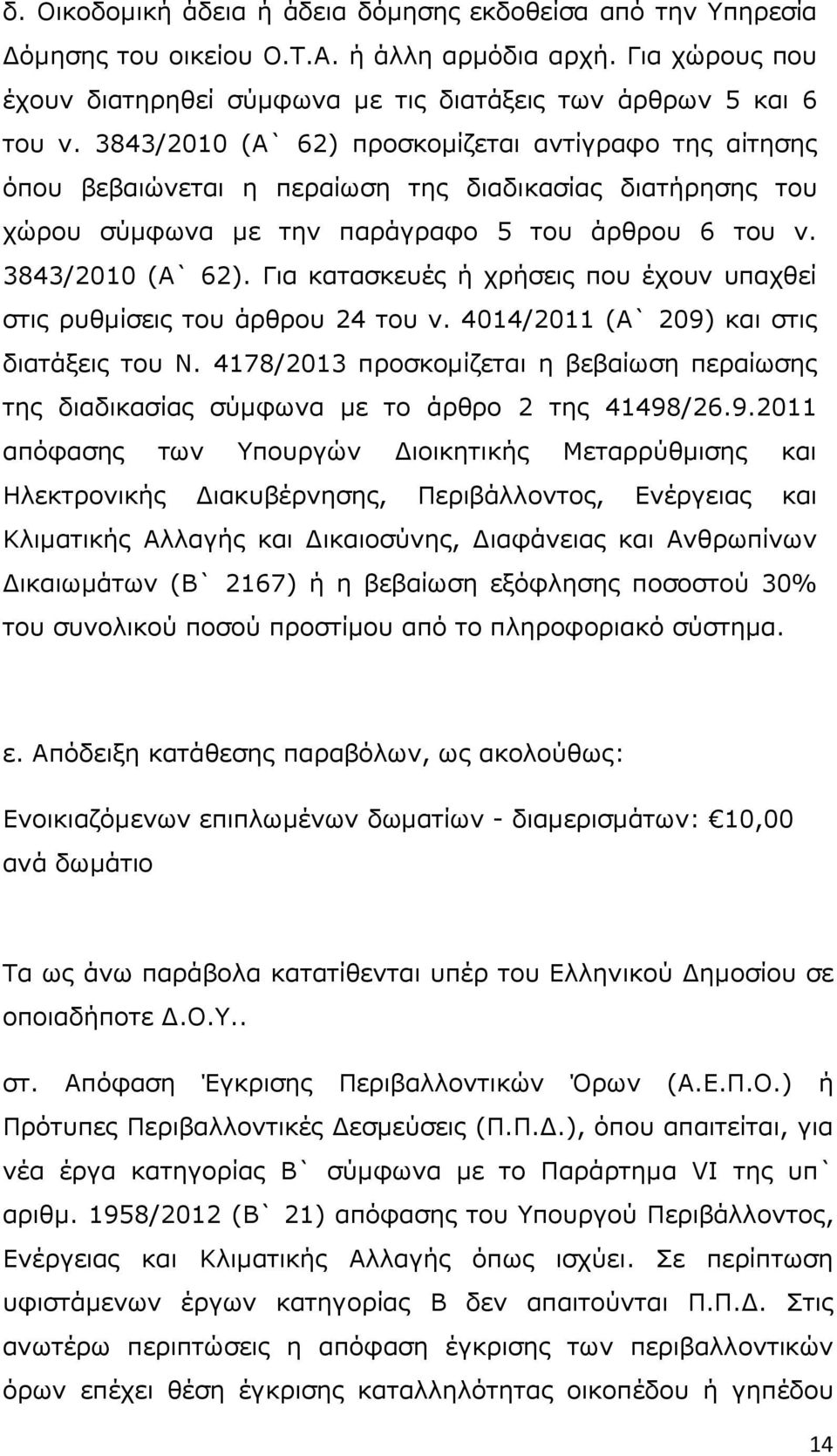 Για κατασκευές ή χρήσεις που έχουν υπαχθεί στις ρυθµίσεις του άρθρου 24 του ν. 4014/2011 (Α` 209) και στις διατάξεις του Ν.