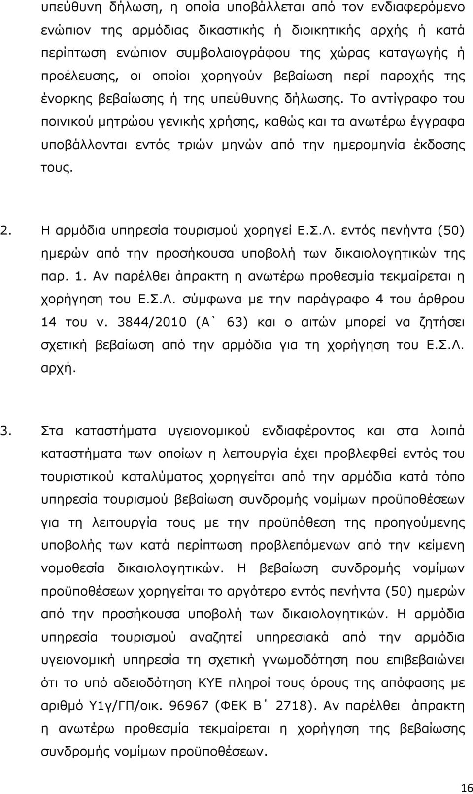 Το αντίγραφο του ποινικού µητρώου γενικής χρήσης, καθώς και τα ανωτέρω έγγραφα υποβάλλονται εντός τριών µηνών από την ηµεροµηνία έκδοσης τους. 2. Η αρµόδια υπηρεσία τουρισµού χορηγεί Ε.Σ.Λ.