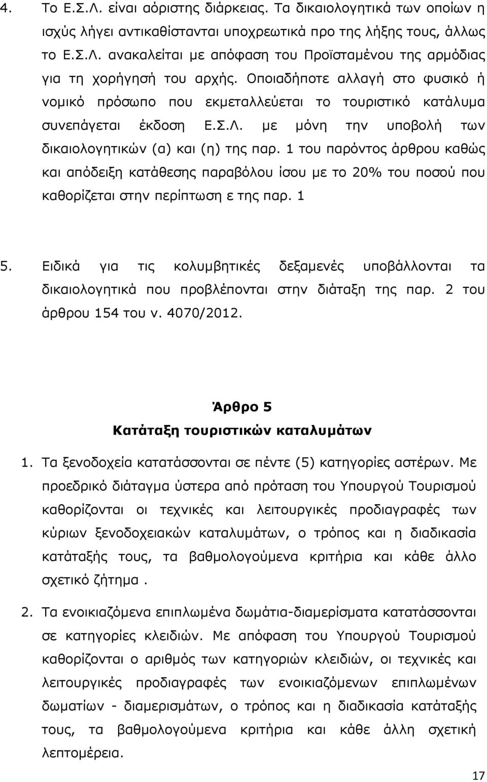 1 του παρόντος άρθρου καθώς και απόδειξη κατάθεσης παραβόλου ίσου µε το 20% του ποσού που καθορίζεται στην περίπτωση ε της παρ. 1 5.