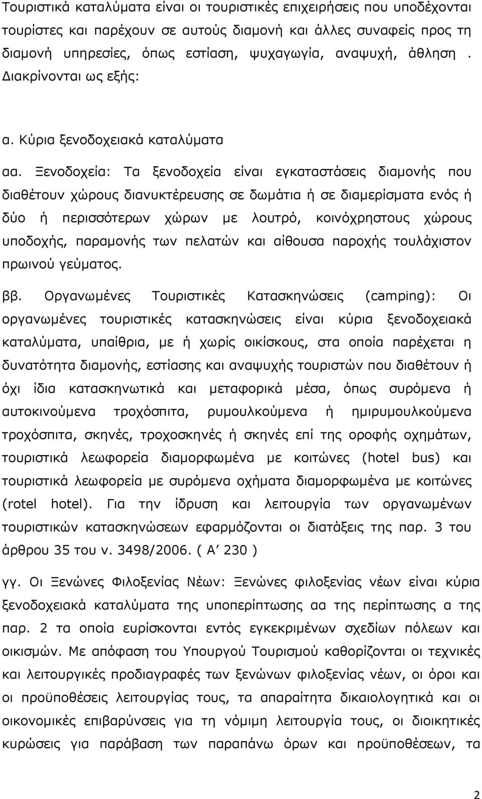 Ξενοδοχεία: Τα ξενοδοχεία είναι εγκαταστάσεις διαµονής που διαθέτουν χώρους διανυκτέρευσης σε δωµάτια ή σε διαµερίσµατα ενός ή δύο ή περισσότερων χώρων µε λουτρό, κοινόχρηστους χώρους υποδοχής,