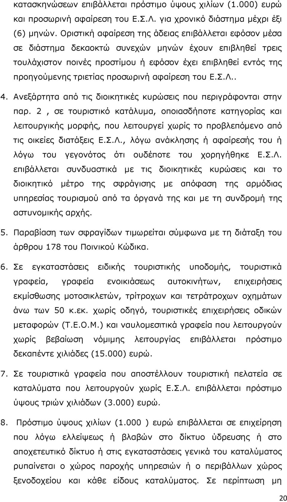 προσωρινή αφαίρεση του Ε.Σ.Λ.. 4. Ανεξάρτητα από τις διοικητικές κυρώσεις που περιγράφονται στην παρ.