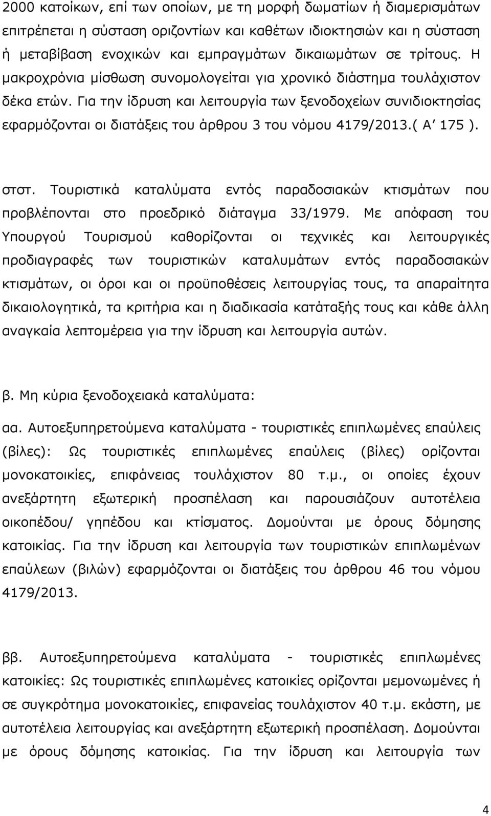 Για την ίδρυση και λειτουργία των ξενοδοχείων συνιδιοκτησίας εφαρµόζονται οι διατάξεις του άρθρου 3 του νόµου 4179/2013.( Α 175 ). στστ.