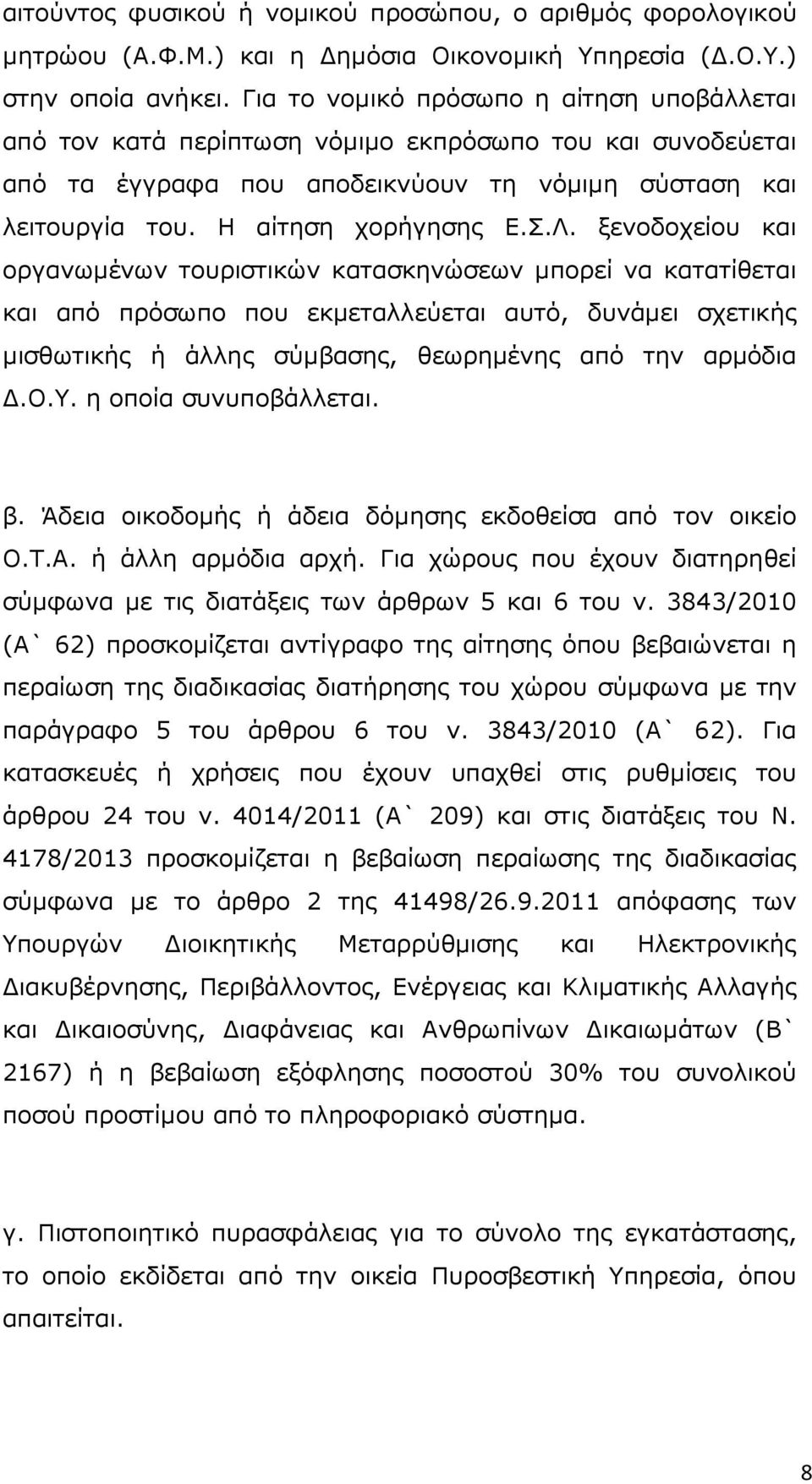 ξενοδοχείου και οργανωµένων τουριστικών κατασκηνώσεων µπορεί να κατατίθεται και από πρόσωπο που εκµεταλλεύεται αυτό, δυνάµει σχετικής µισθωτικής ή άλλης σύµβασης, θεωρηµένης από την αρµόδια.ο.υ. η οποία συνυποβάλλεται.