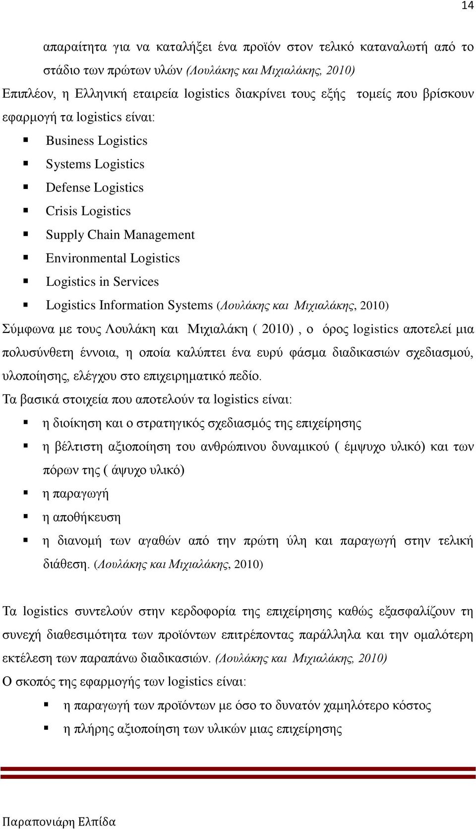 Information Systems (Λουλάκης και Μιχιαλάκης, 2010) Σύμφωνα με τους Λουλάκη και Μιχιαλάκη ( 2010), ο όρος logistics αποτελεί μια πολυσύνθετη έννοια, η οποία καλύπτει ένα ευρύ φάσμα διαδικασιών