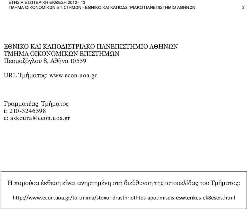 gr Γραμματέας Τμήματος t: 210-3246598 e: askoura@econ.uoa.