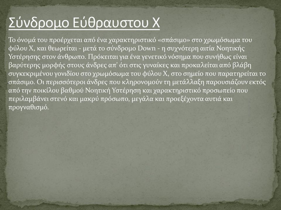 Πρόκειται για ένα γενετικό νόσημα που συνήθως είναι βαρύτερης μορφής στους άνδρες απ' ότι στις γυναίκες και προκαλείται από βλάβη συγκεκριμένου γονιδίου