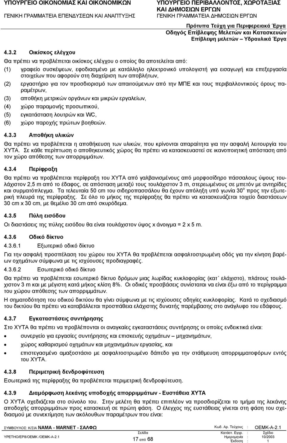 µικρών εργαλείων, (4) χώρο παραµονής προσωπικού, (5) εγκατάσταση λουτρών και WC, (6) χώρο παροχής πρώτων βοηθειών. 4.3.