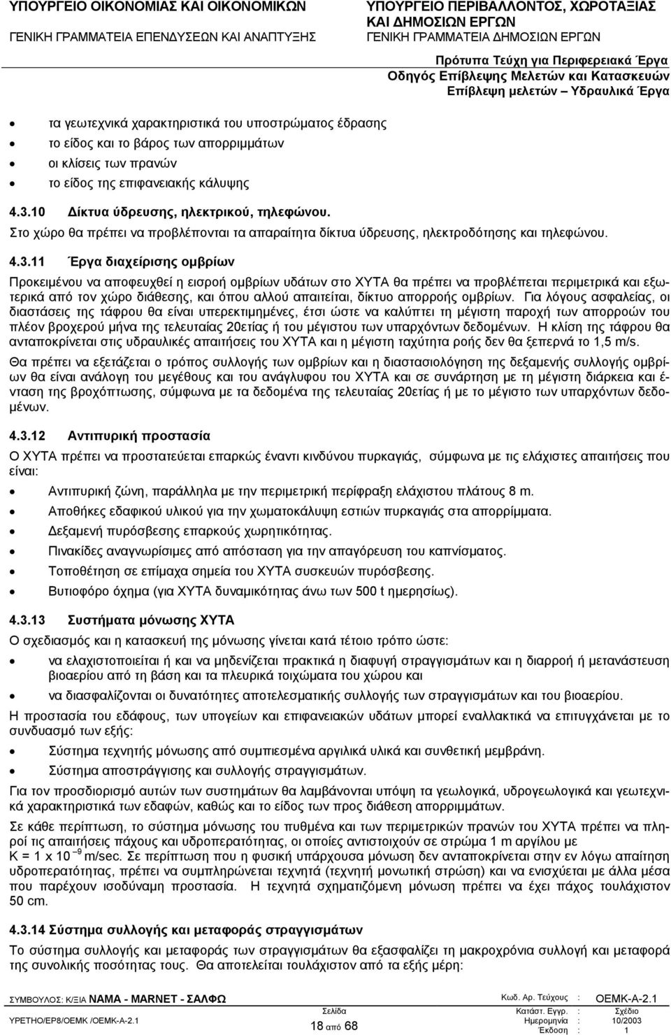 11 Έργα διαχείρισης οµβρίων Προκειµένου να αποφευχθεί η εισροή οµβρίων υδάτων στο ΧΥΤΑ θα πρέπει να προβλέπεται περιµετρικά και εξωτερικά από τον χώρο διάθεσης, και όπου αλλού απαιτείται, δίκτυο