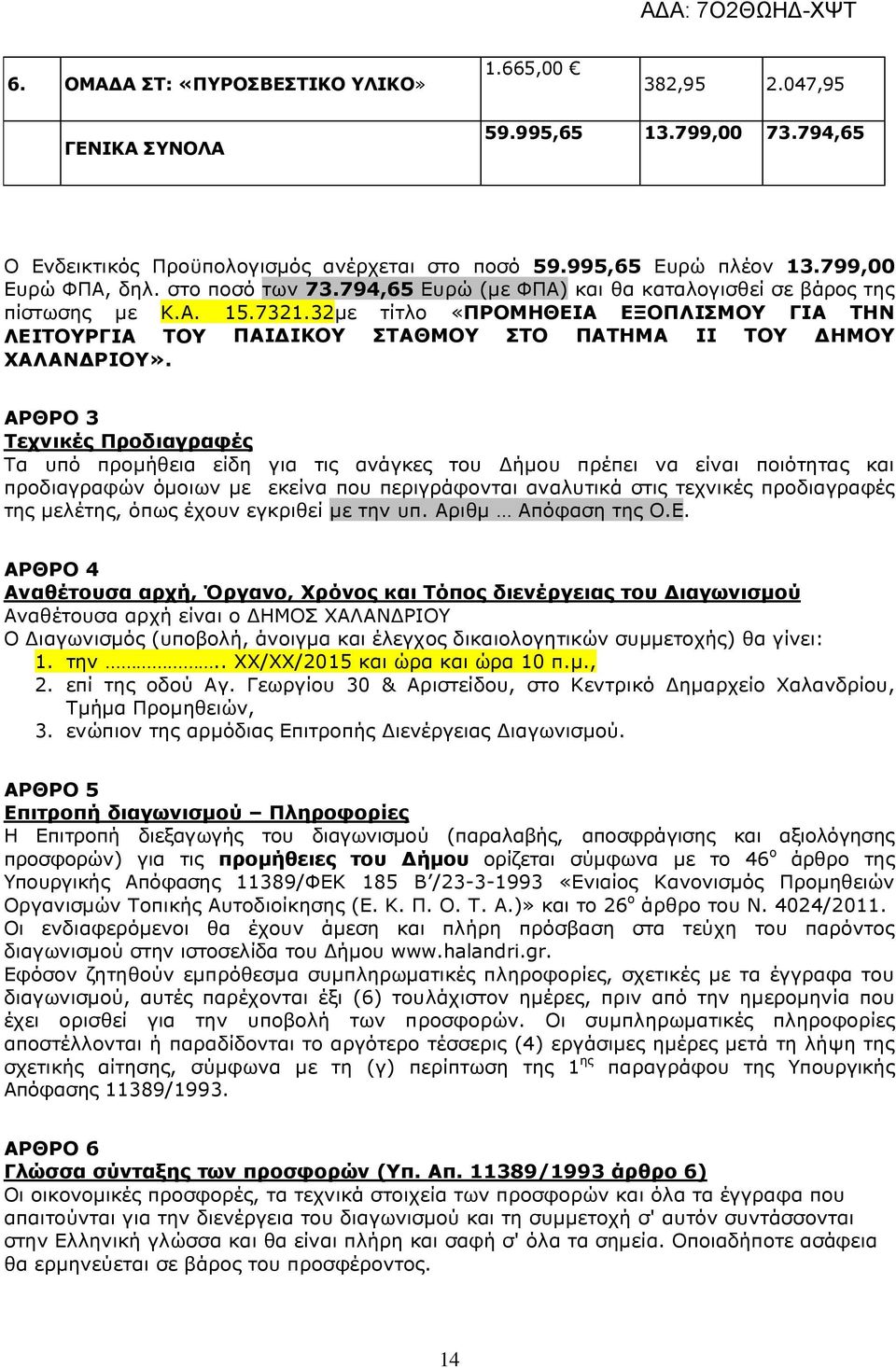 32µε τίτλο «ΠΡΟΜΗΘΕΙΑ ΕΞΟΠΛΙΣΜΟΥ ΓΙΑ ΤΗΝ ΛΕΙΤΟΥΡΓΙΑ ΤΟΥ ΠΑΙ ΙΚΟΥ ΣΤΑΘΜΟΥ ΣΤΟ ΠΑΤΗΜΑ ΙΙ ΤΟΥ ΗΜΟΥ ΧΑΛΑΝ ΡΙΟΥ».