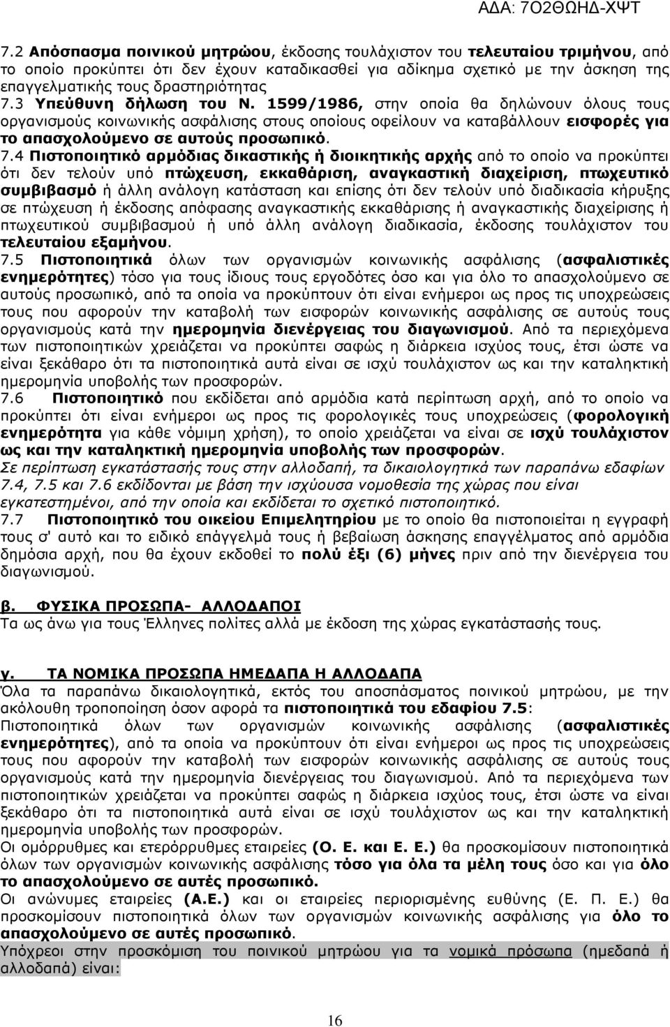 4 Πιστοποιητικό αρµόδιας δικαστικής ή διοικητικής αρχής από το οποίο να προκύπτει ότι δεν τελούν υπό πτώχευση, εκκαθάριση, αναγκαστική διαχείριση, πτωχευτικό συµβιβασµό ή άλλη ανάλογη κατάσταση και