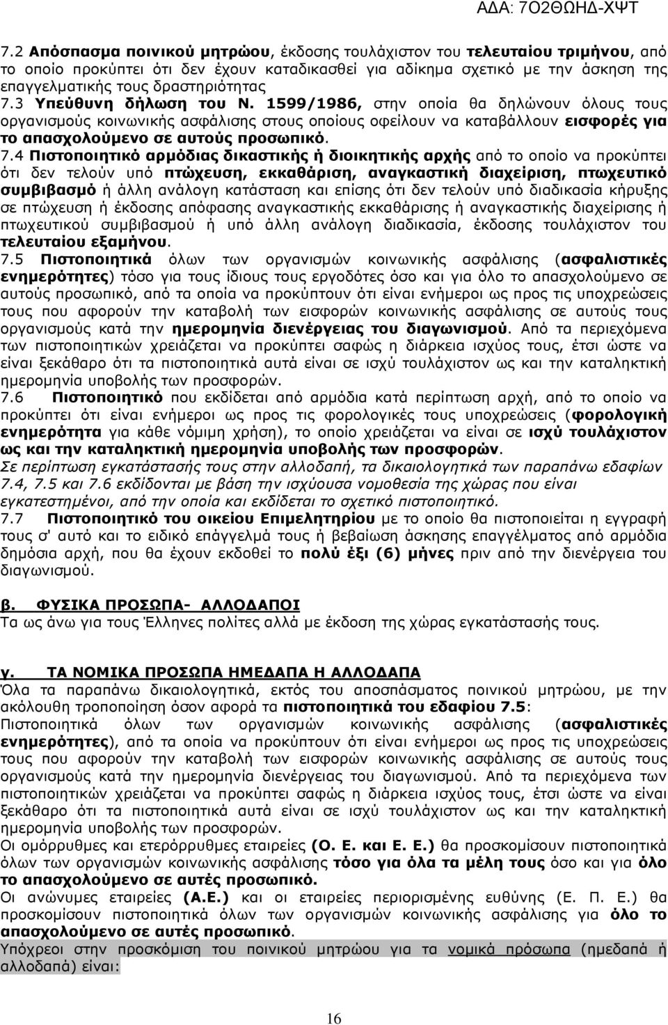 4 Πιστοποιητικό αρµόδιας δικαστικής ή διοικητικής αρχής από το οποίο να προκύπτει ότι δεν τελούν υπό πτώχευση, εκκαθάριση, αναγκαστική διαχείριση, πτωχευτικό συµβιβασµό ή άλλη ανάλογη κατάσταση και