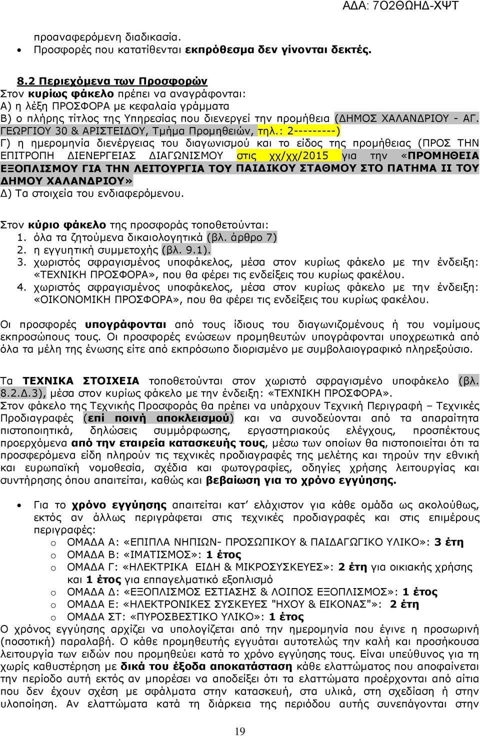 ΓΕΩΡΓΙΟΥ 30 & ΑΡΙΣΤΕΙ ΟΥ, Τµήµα Προµηθειών, τηλ.