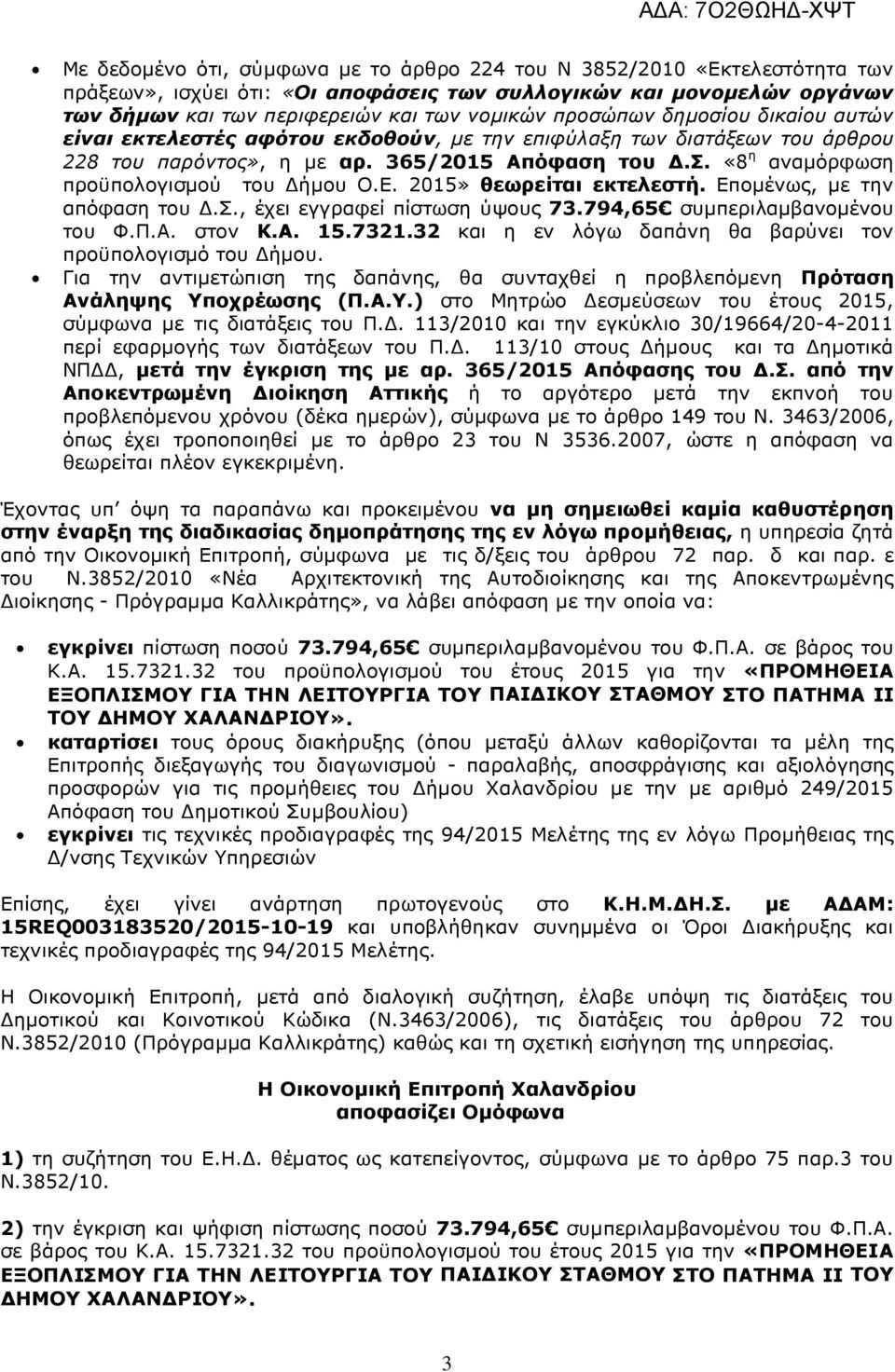 Ε. 2015» θεωρείται εκτελεστή. Εποµένως, µε την απόφαση του.σ., έχει εγγραφεί πίστωση ύψους 73.794,65 συµπεριλαµβανοµένου του Φ.Π.Α. στον Κ.Α. 15.7321.