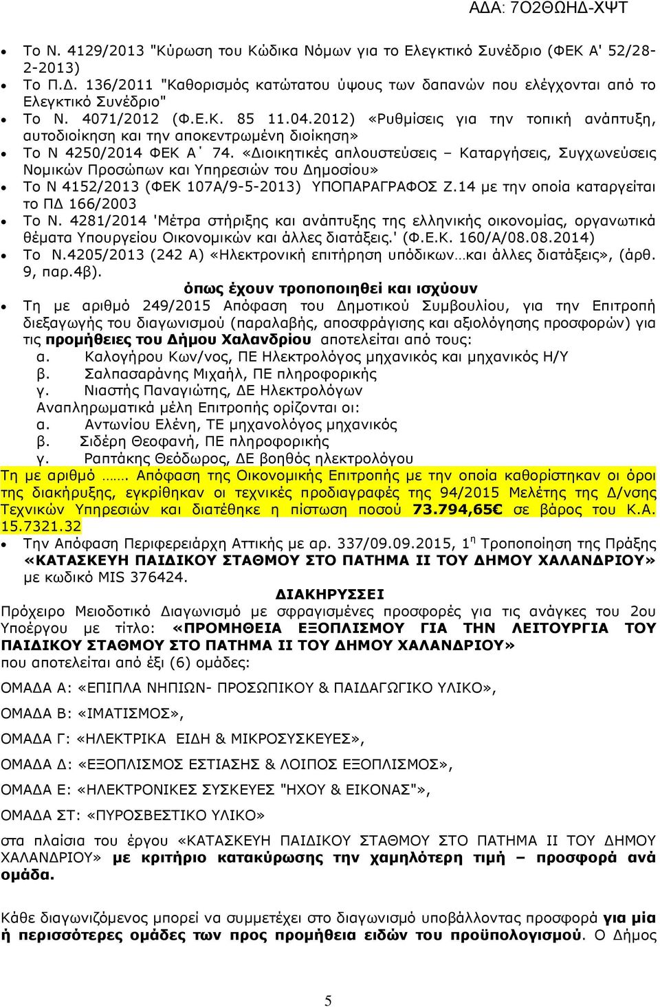 «ιοικητικές απλουστεύσεις Καταργήσεις, Συγχωνεύσεις Νοµικών Προσώπων και Υπηρεσιών του ηµοσίου» Το Ν 4152/2013 (ΦΕΚ 107Α/9-5-2013) ΥΠΟΠΑΡΑΓΡΑΦΟΣ Ζ.14 µε την οποία καταργείται το Π 166/2003 Το Ν.