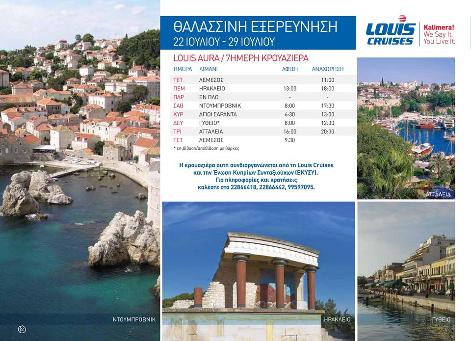 16:00 20:30 ΤΕΤ ΛΕΜΕΣΟΣ 9:30 * επιβίβαση/αποβίβαση με βάρκες Η κρουαζιέρα αυτή συνδιοργανώνεται από τη Louis Cruises και την Ένωση