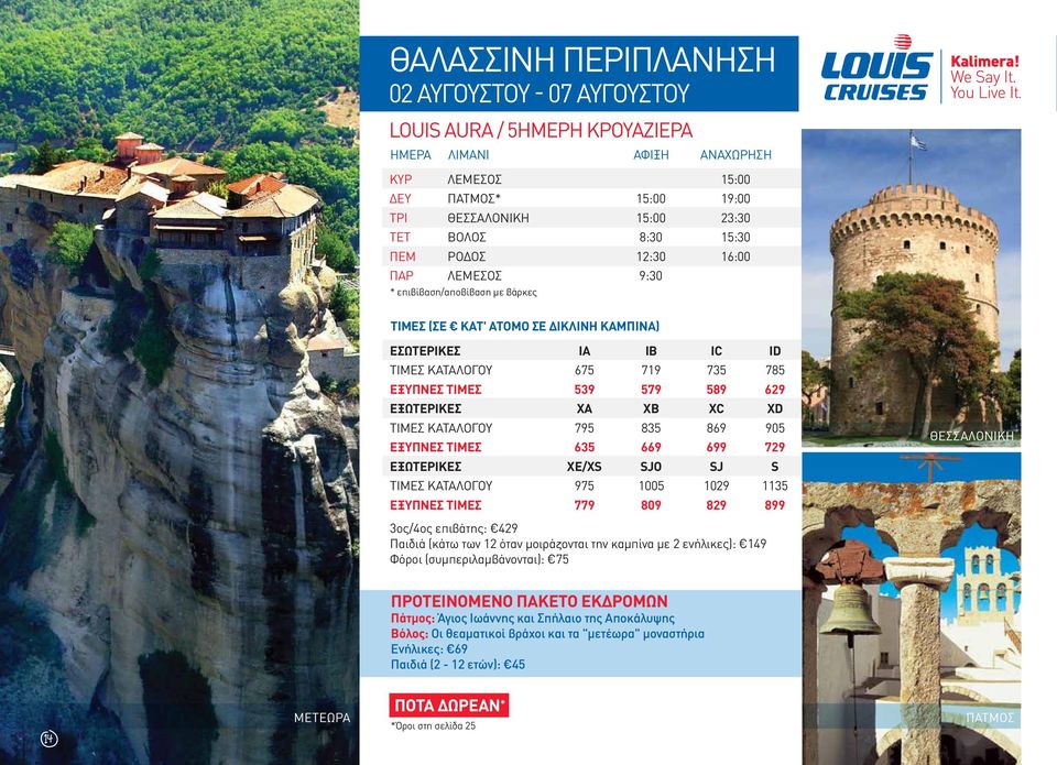 629 ΕΞΩΤΕΡΙΚΕΣ XA XB XC XD ΤΙΜΕΣ ΚΑΤΑΛΟΓΟΥ 795 835 869 905 ΕΞΥΠΝΕΣ ΤΙΜΕΣ 635 669 699 729 ΕΞΩΤΕΡΙΚΕΣ XE/XS SJO SJ S ΤΙΜΕΣ ΚΑΤΑΛΟΓΟΥ 975 1005 1029 1135 ΕΞΥΠΝΕΣ ΤΙΜΕΣ 779 809 829 899 ΘΕΣΣΑΛΟΝΙΚΗ 3ος/4ος