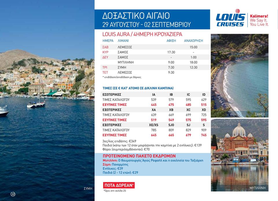ΤΙΜΕΣ ΚΑΤΑΛΟΓΟΥ 639 669 699 725 ΕΞΥΠΝΕΣ ΤΙΜΕΣ 519 549 575 595 ΕΞΩΤΕΡΙΚΕΣ XE/XS SJO SJ S ΤΙΜΕΣ ΚΑΤΑΛΟΓΟΥ 785 809 829 909 ΕΞΥΠΝΕΣ ΤΙΜΕΣ 645 665 679 745 ΣΑΜΟΣ 3ος/4ος επιβάτης: 349 Παιδιά (κάτω των 12