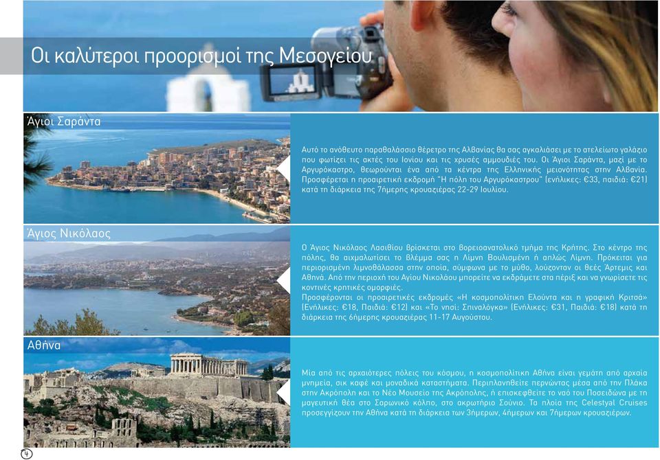 Προσφέρεται η προαιρετική εκδρομή "Η πόλη του Αργυρόκαστρου" (ενήλικες: 33, παιδιά: 21) κατά τη διάρκεια της 7ήμερης κρουαζιέρας 22-29 Ιουλίου.