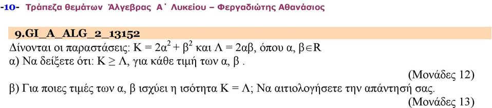 α, β R α) Να δείξετε ότι: Κ Λ, για κάθε τιμή των α, β.