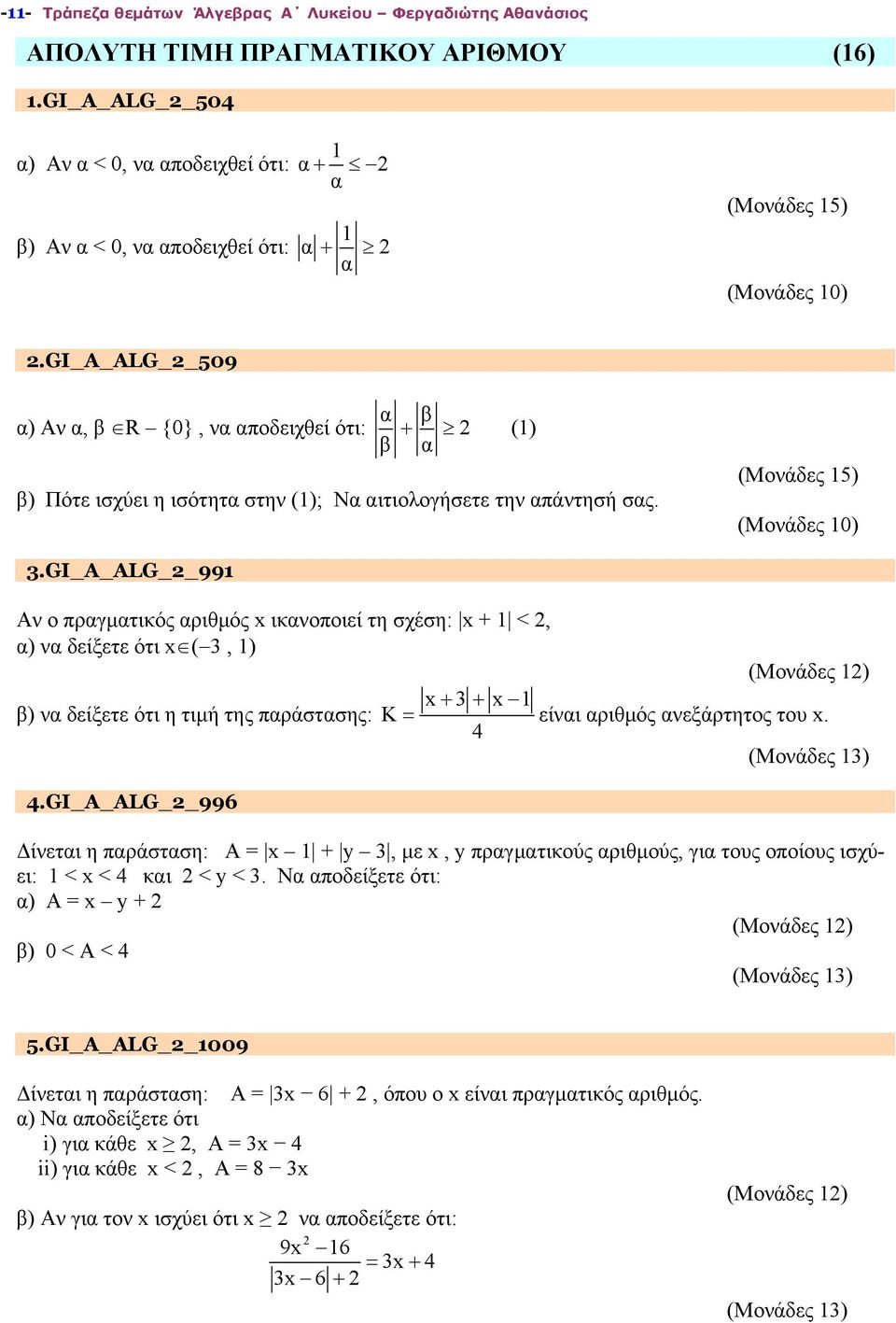 GI_A_ALG 991 Αν ο πραγματικός αριθμός x ικανοποιεί τη σχέση: x + 1 <, α) να δείξετε ότι x ( 3, 1) x 3 x 1 β) να δείξετε ότι η τιμή της παράστασης: K είναι αριθμός ανεξάρτητος του x. 4 4.