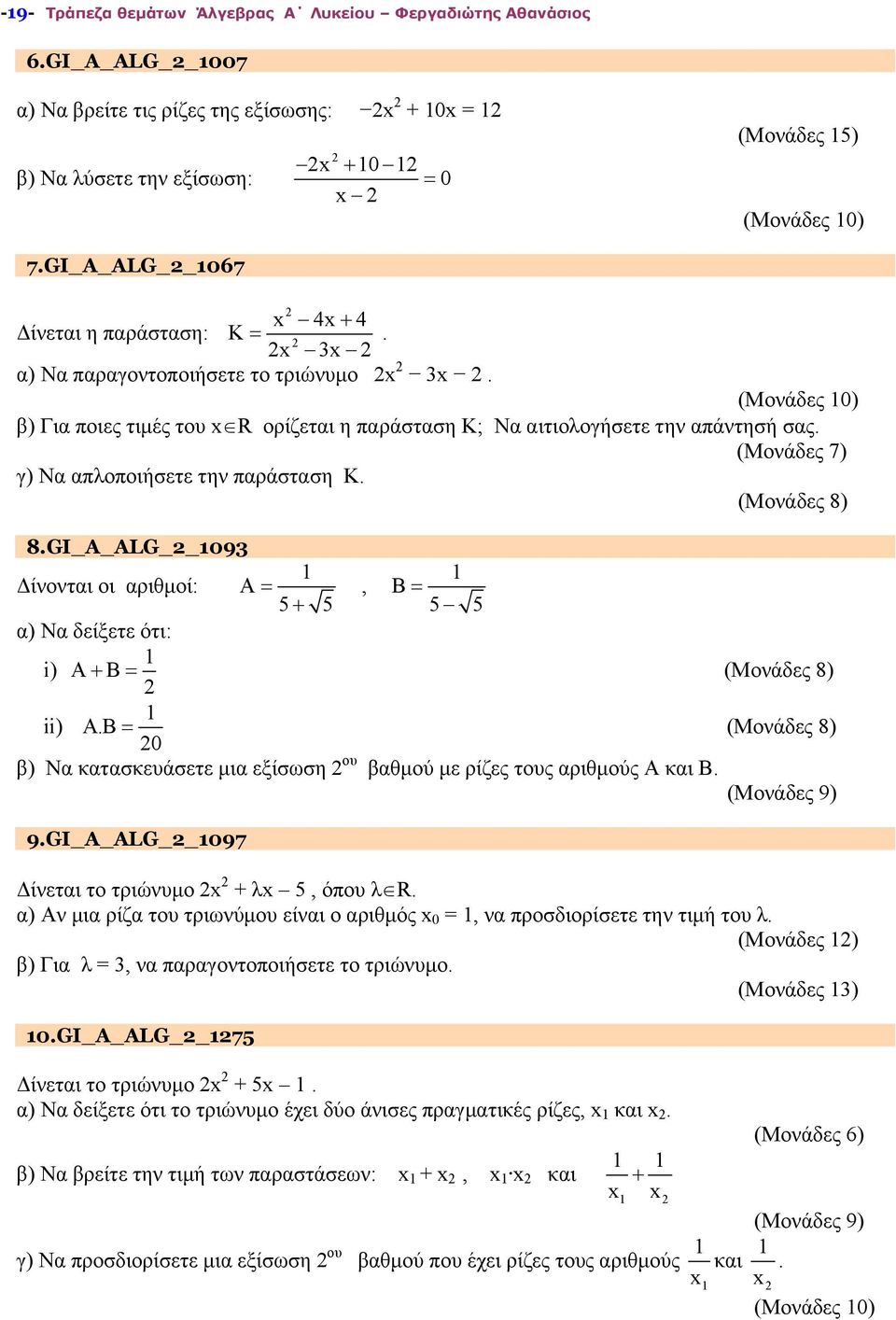 (Mονάδες 7) γ) Να απλοποιήσετε την παράσταση K. 8.GI_A_ALG 1093 1 1 Δίνονται οι αριθμοί: Α, Β 5 5 5 5 α) Να δείξετε ότι: 1 i) Α Β ii) 1 Α.