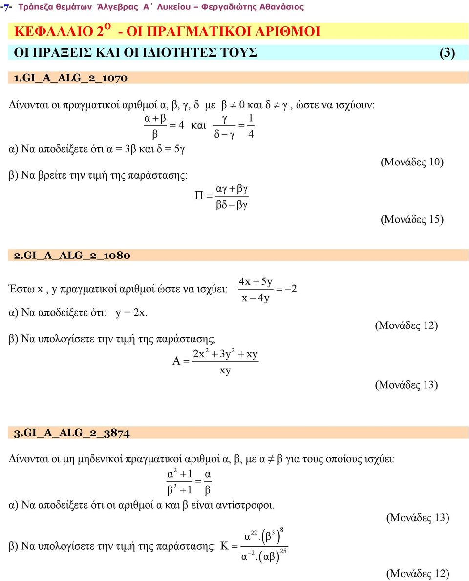 παράστασης: αγ βγ βδ βγ.gi_a_alg 1080 4x 5y Έστω x, y πραγματικοί αριθμοί ώστε να ισχύει: x 4y α) Να αποδείξετε ότι: y = x. β) Να υπολογίσετε την τιμή της παράστασης; x 3y xy xy 3.