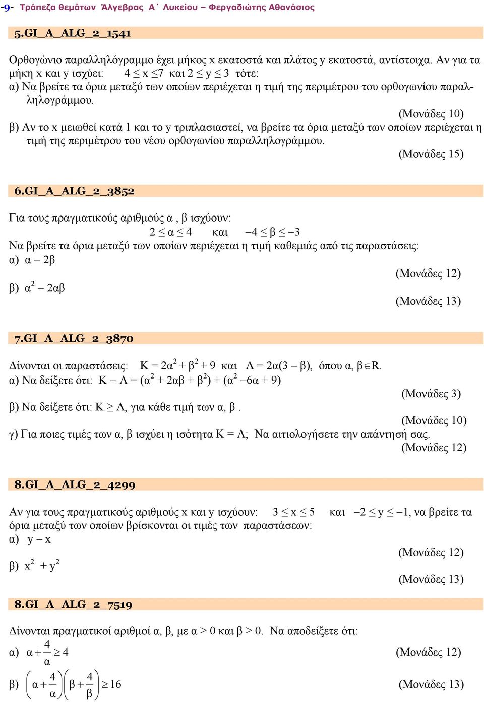 β) Αν το x μειωθεί κατά 1 και το y τριπλασιαστεί, να βρείτε τα όρια μεταξύ των οποίων περιέχεται η τιμή της περιμέτρου του νέου ορθογωνίου παραλληλογράμμου. 6.