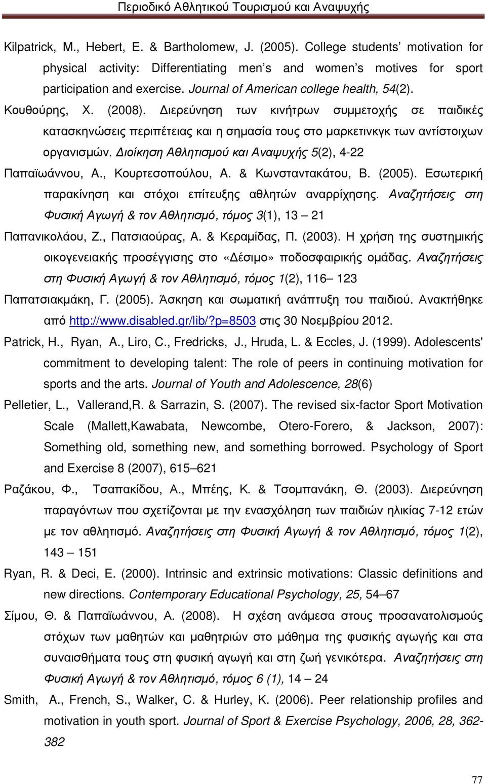 ιοίκηση Αθλητισµού και Αναψυχής 5(2), 4-22 Παπαϊωάννου, A., Κουρτεσοπούλου, A. & Κωνσταντακάτου, B. (2005). Εσωτερική παρακίνηση και στόχοι επίτευξης αθλητών αναρρίχησης.