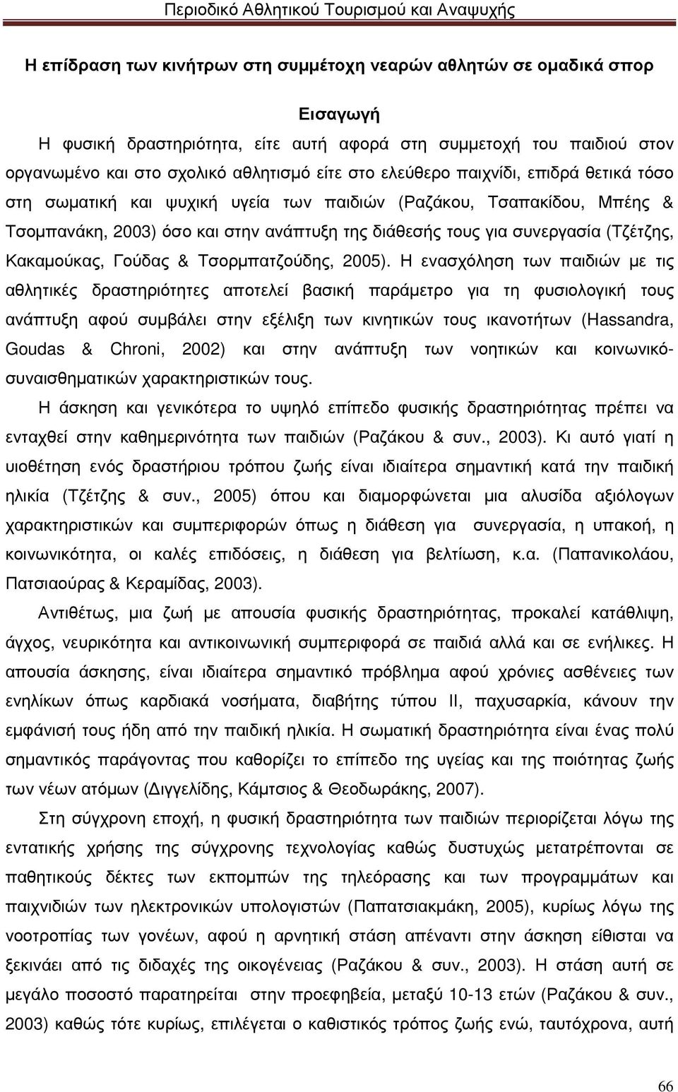 Κακαµούκας, Γούδας & Τσορµπατζούδης, 2005).