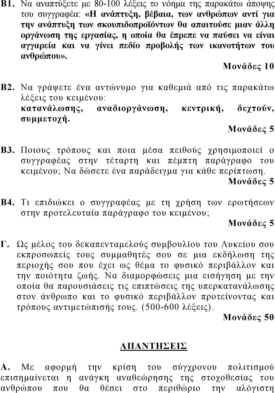 Να γράψετε ένα αντώνυμο για καθεμιά από τις παρακάτω λέξεις του κειμένου: κατανάλωσης, αναδιοργάνωση, κεντρική, δεχτούν, συμμετοχή. Μονάδες 5 Β3.