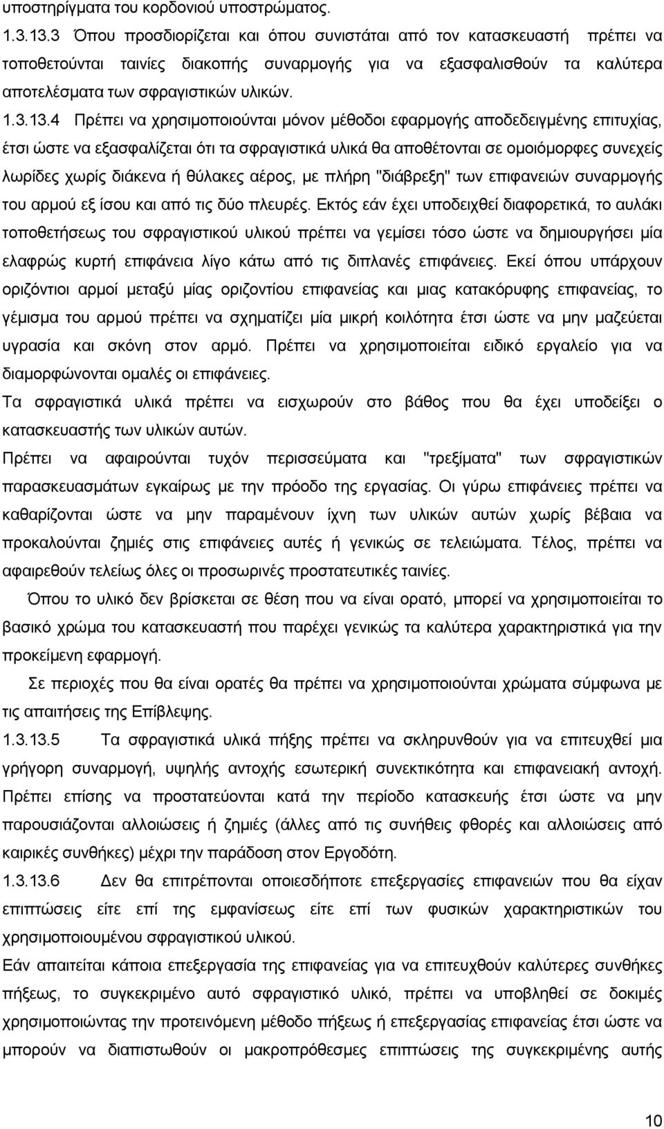 4 Πξέπεη λα ρξεζηκνπνηνχληαη κφλνλ κέζνδνη εθαξκνγήο απνδεδεηγκέλεο επηηπρίαο, έηζη ψζηε λα εμαζθαιίδεηαη φηη ηα ζθξαγηζηηθά πιηθά ζα απνζέηνληαη ζε νκνηφκνξθεο ζπλερείο ισξίδεο ρσξίο δηάθελα ή