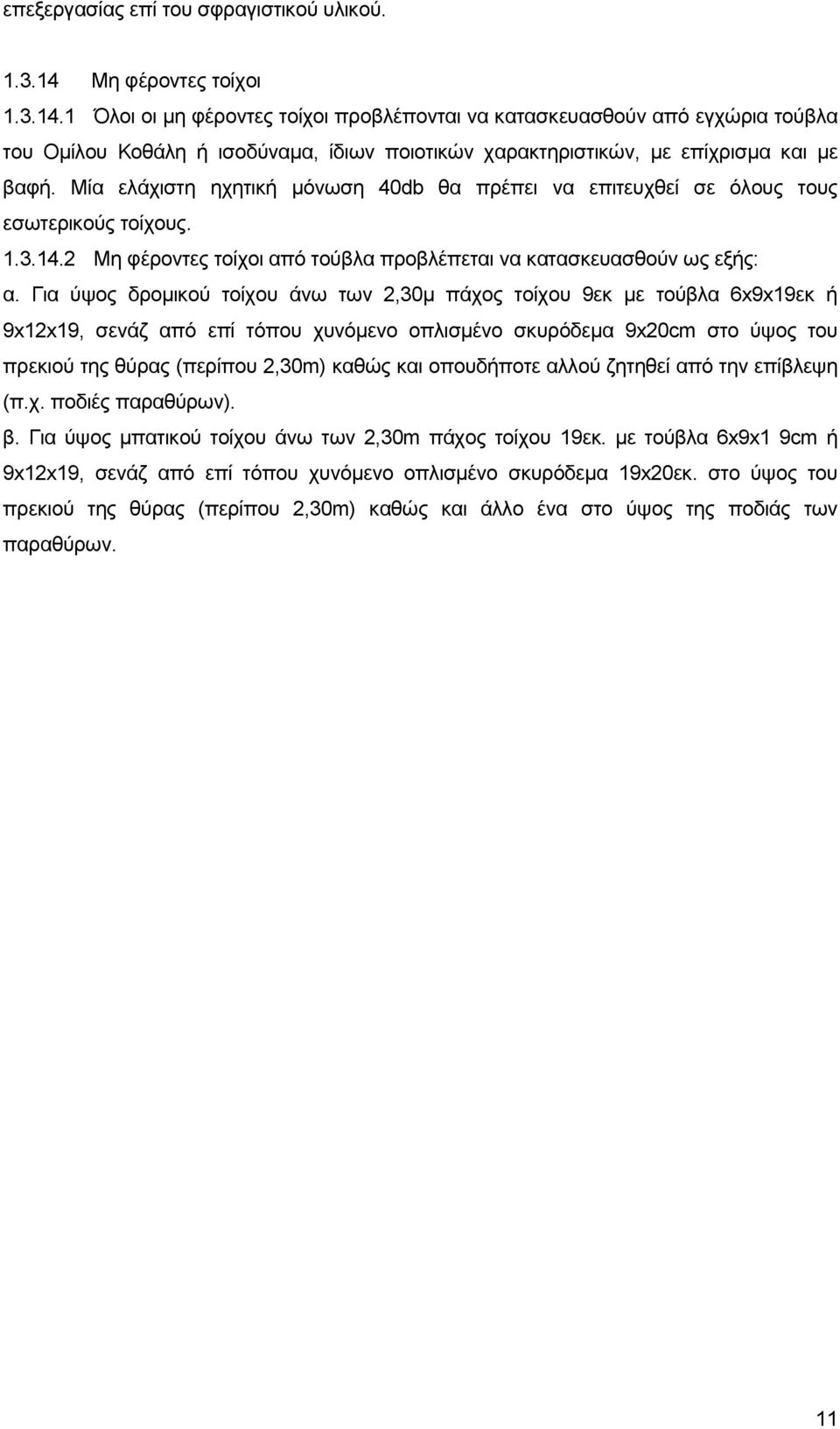 Μία ειάρηζηε ερεηηθή κφλσζε 40db ζα πξέπεη λα επηηεπρζεί ζε φινπο ηνπο εζσηεξηθνχο ηνίρνπο. 1.3.14.2 Με θέξνληεο ηνίρνη απφ ηνχβια πξνβιέπεηαη λα θαηαζθεπαζζνχλ σο εμήο: α.