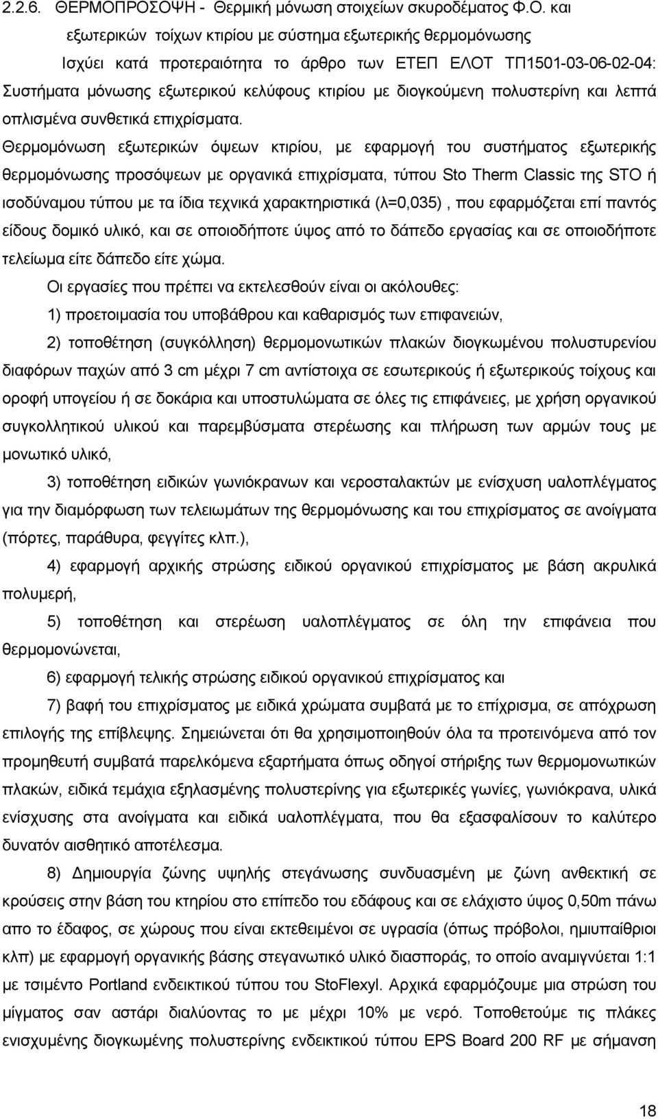κφλσζεο εμσηεξηθνχ θειχθνπο θηηξίνπ κε δηνγθνχκελε πνιπζηεξίλε θαη ιεπηά νπιηζκέλα ζπλζεηηθά επηρξίζκαηα.