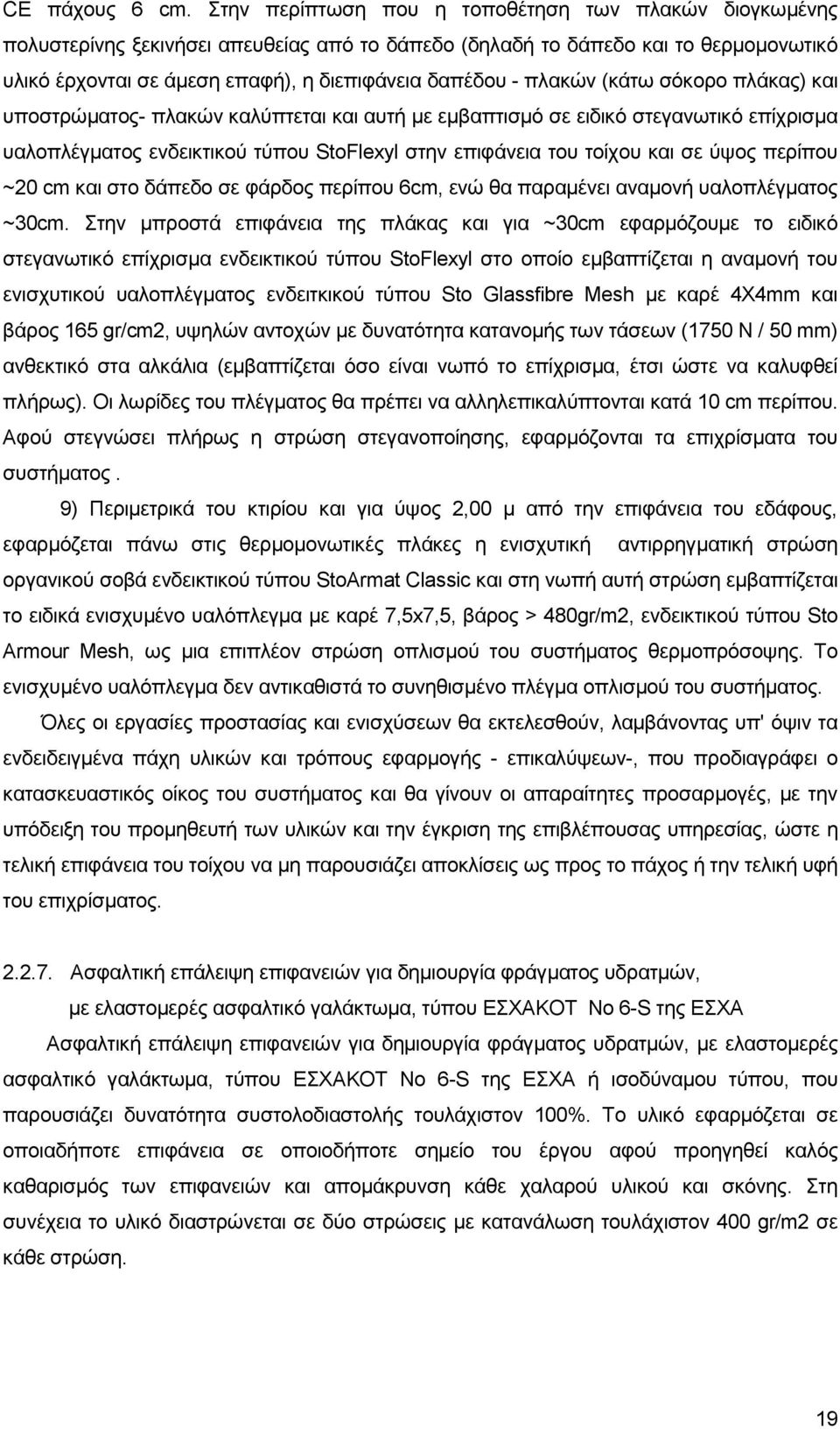 πιαθψλ (θάησ ζφθνξν πιάθαο) θαη ππνζηξψκαηνο- πιαθψλ θαιχπηεηαη θαη απηή κε εκβαπηηζκφ ζε εηδηθφ ζηεγαλσηηθφ επίρξηζκα παινπιέγκαηνο ελδεηθηηθνχ ηχπνπ StoFlexyl ζηελ επηθάλεηα ηνπ ηνίρνπ θαη ζε χςνο