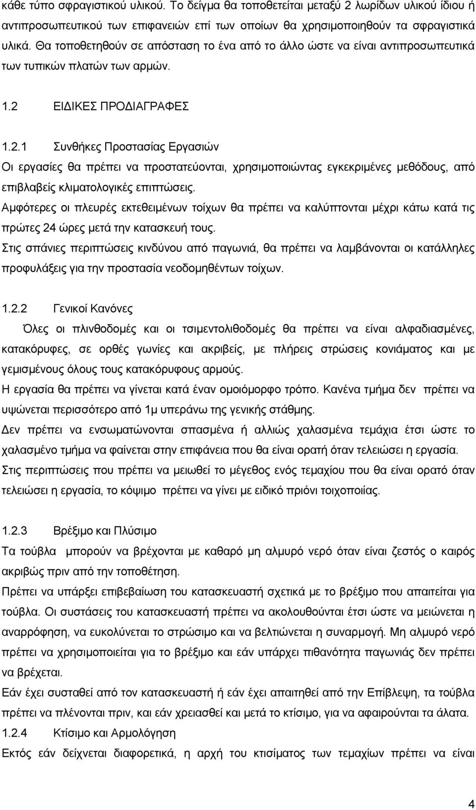 ΔΗΓΗΚΔ ΠΡΟΓΗΑΓΡΑΦΔ 1.2.1 πλζήθεο Πξνζηαζίαο Δξγαζηψλ Οη εξγαζίεο ζα πξέπεη λα πξνζηαηεχνληαη, ρξεζηκνπνηψληαο εγθεθξηκέλεο κεζφδνπο, απφ επηβιαβείο θιηκαηνινγηθέο επηπηψζεηο.