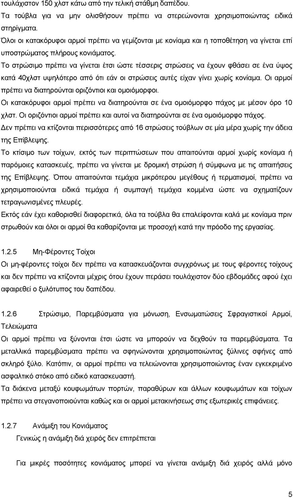 Σν ζηξψζηκν πξέπεη λα γίλεηαη έηζη ψζηε ηέζζεξηο ζηξψζεηο λα έρνπλ θζάζεη ζε έλα χςνο θαηά 40ριζη πςειφηεξν απφ φηη εάλ νη ζηξψζεηο απηέο είραλ γίλεη ρσξίο θνλίακα.