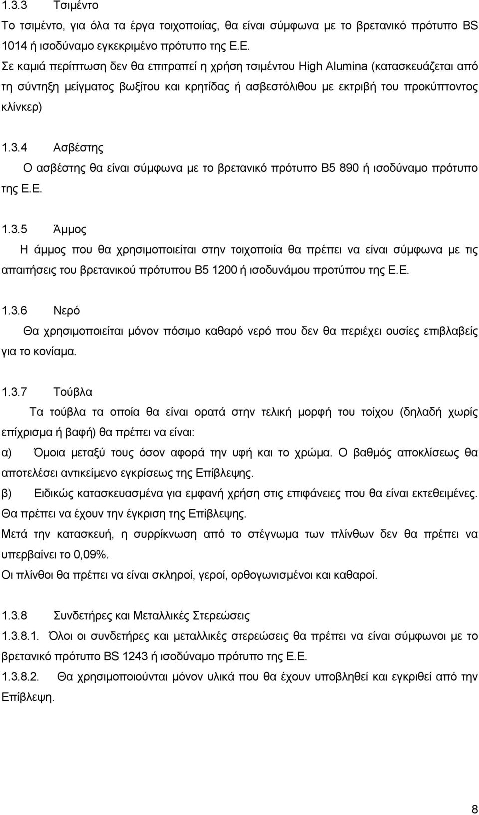 4 Αζβέζηεο ηεο Δ.Δ. Ο αζβέζηεο ζα είλαη ζχκθσλα κε ην βξεηαληθφ πξφηππν Β5 890 ή ηζνδχλακν πξφηππν 1.3.