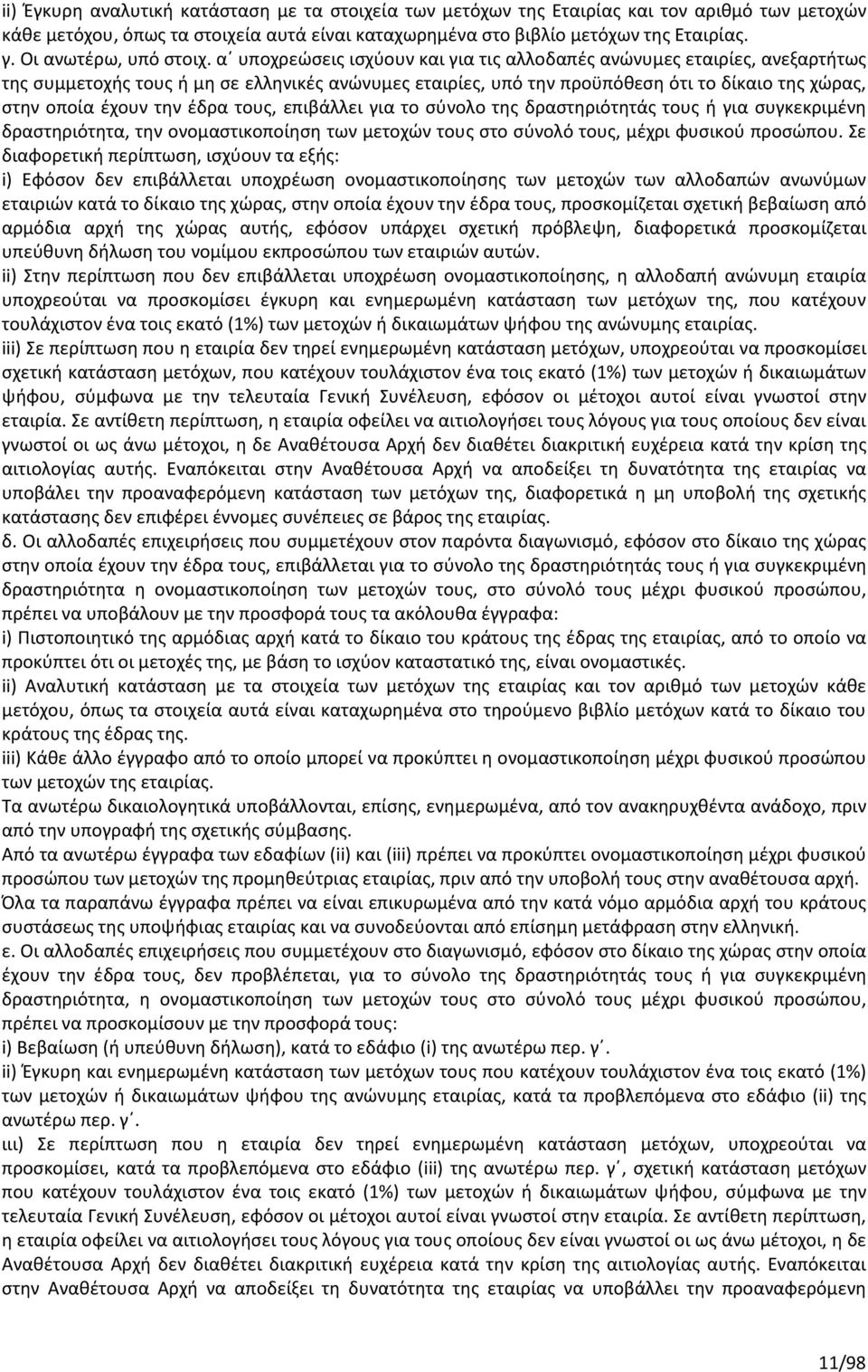 α υποχρεώσεις ισχύουν και για τις αλλοδαπές ανώνυμες εταιρίες, ανεξαρτήτως της συμμετοχής τους ή μη σε ελληνικές ανώνυμες εταιρίες, υπό την προϋπόθεση ότι το δίκαιο της χώρας, στην οποία έχουν την