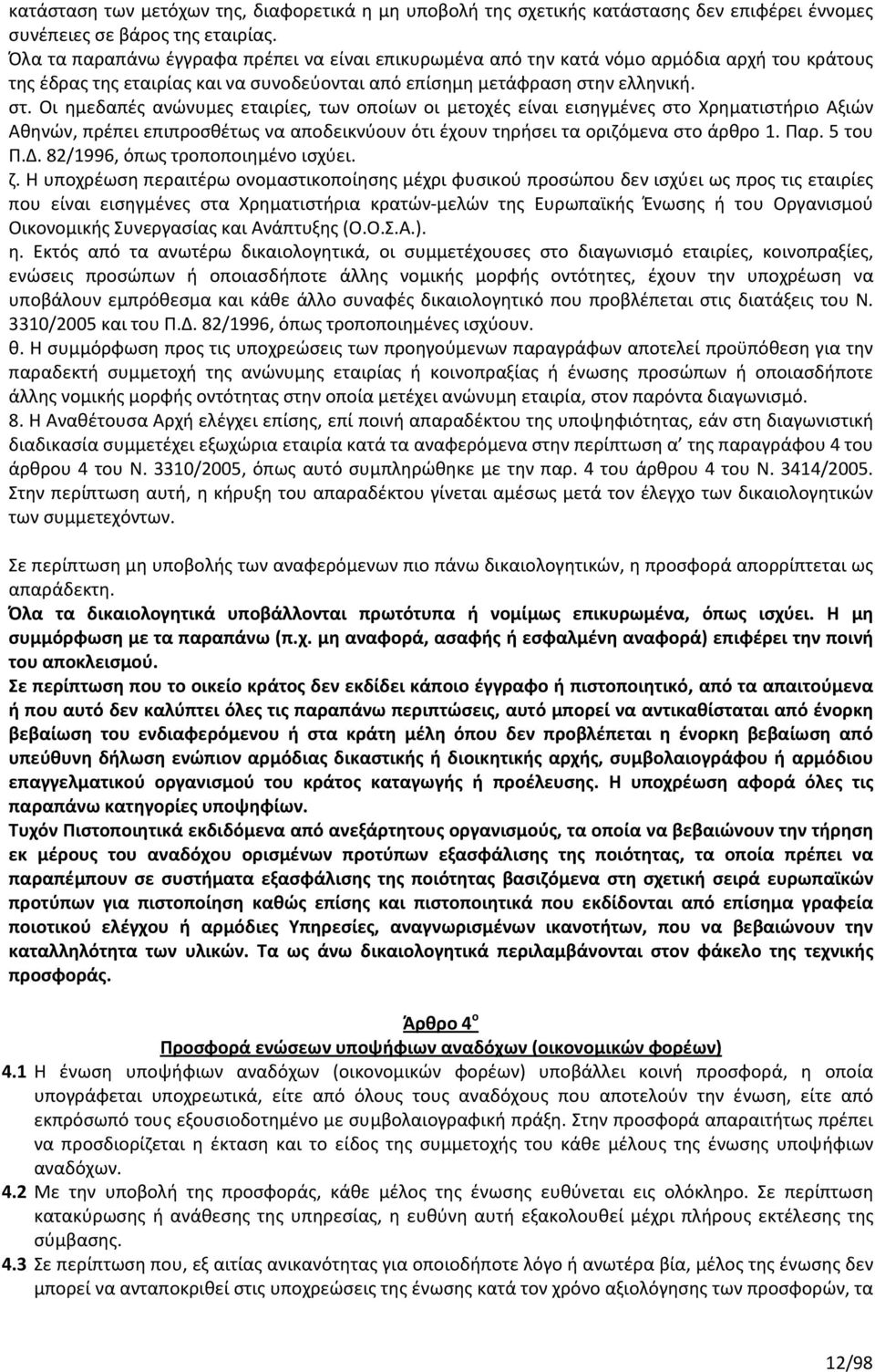 ν ελληνική. στ. Οι ημεδαπές ανώνυμες εταιρίες, των οποίων οι μετοχές είναι εισηγμένες στο Χρηματιστήριο Αξιών Αθηνών, πρέπει επιπροσθέτως να αποδεικνύουν ότι έχουν τηρήσει τα οριζόμενα στο άρθρο 1.