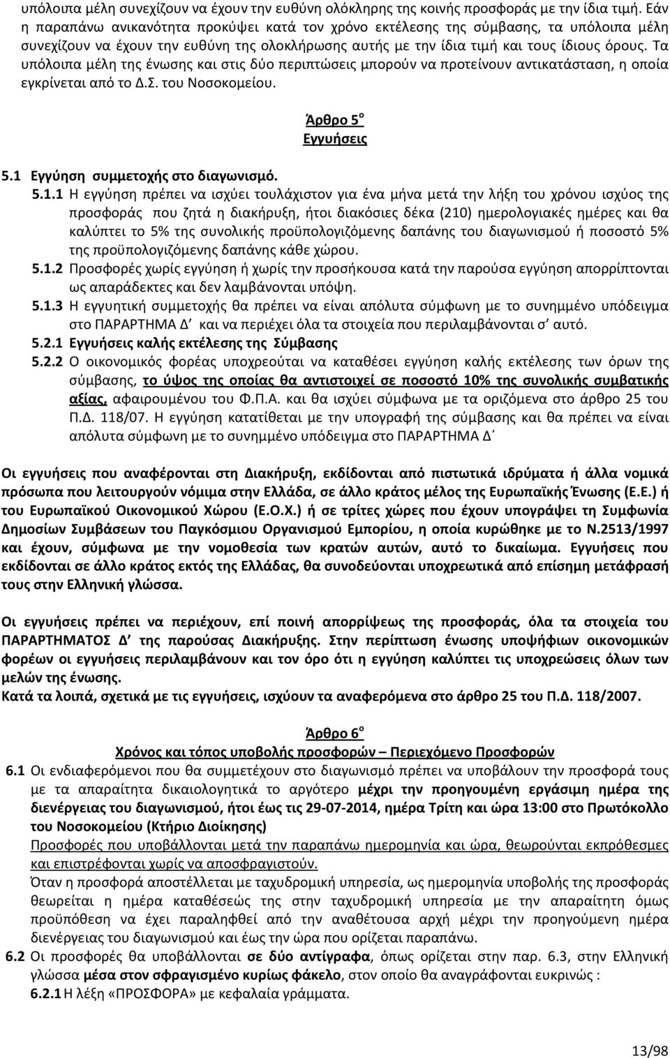 Τα υπόλοιπα μέλη της ένωσης και στις δύο περιπτώσεις μπορούν να προτείνουν αντικατάσταση, η οποία εγκρίνεται από το Δ.Σ. του Νοσοκομείου. Άρθρο 5 ο Εγγυήσεις 5.1 