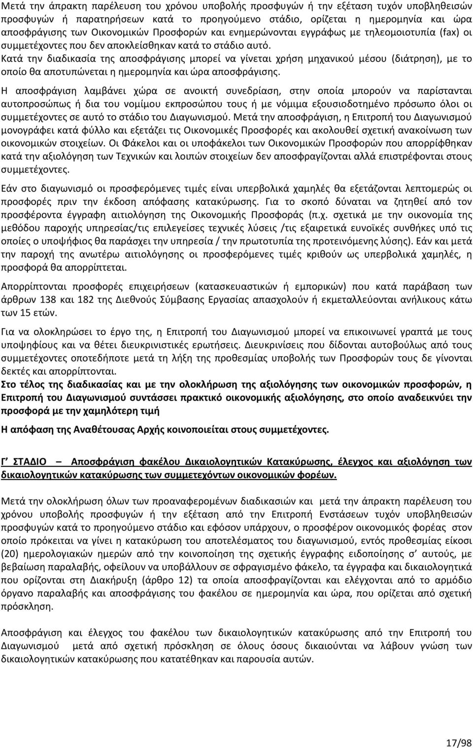 Κατά την διαδικασία της αποσφράγισης μπορεί να γίνεται χρήση μηχανικού μέσου (διάτρηση), με το οποίο θα αποτυπώνεται η ημερομηνία και ώρα αποσφράγισης.