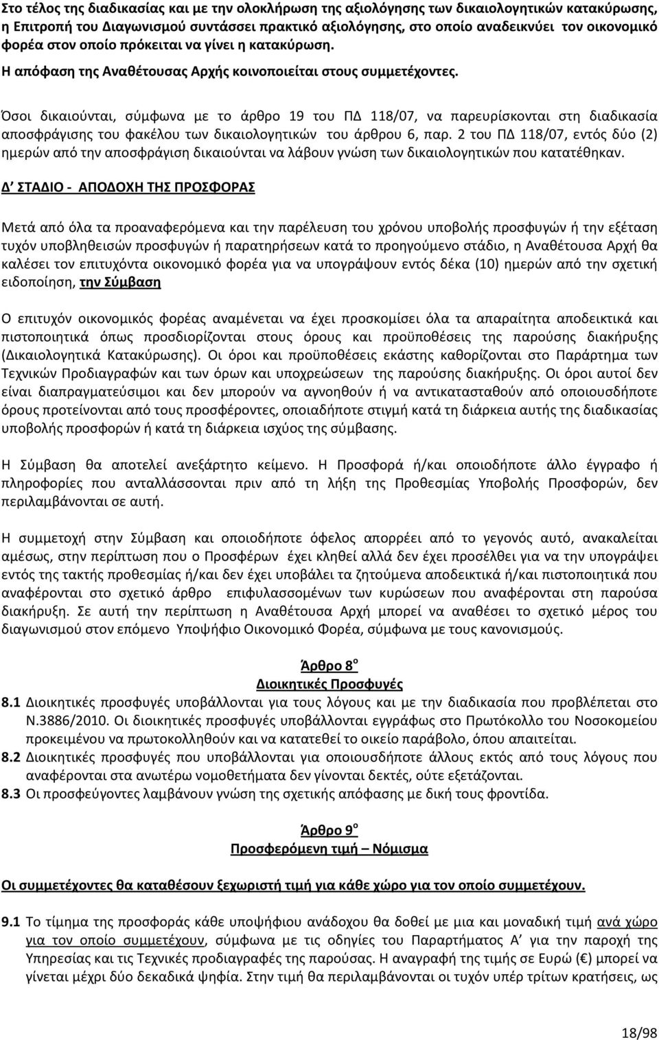 Όσοι δικαιούνται, σύμφωνα με το άρθρο 19 του ΠΔ 118/07, να παρευρίσκονται στη διαδικασία αποσφράγισης του φακέλου των δικαιολογητικών του άρθρου 6, παρ.