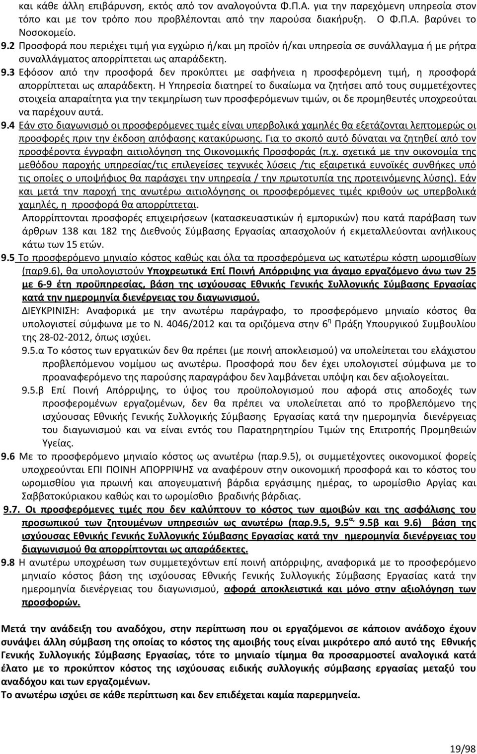 3 Εφόσον από την προσφορά δεν προκύπτει με σαφήνεια η προσφερόμενη τιμή, η προσφορά απορρίπτεται ως απαράδεκτη.