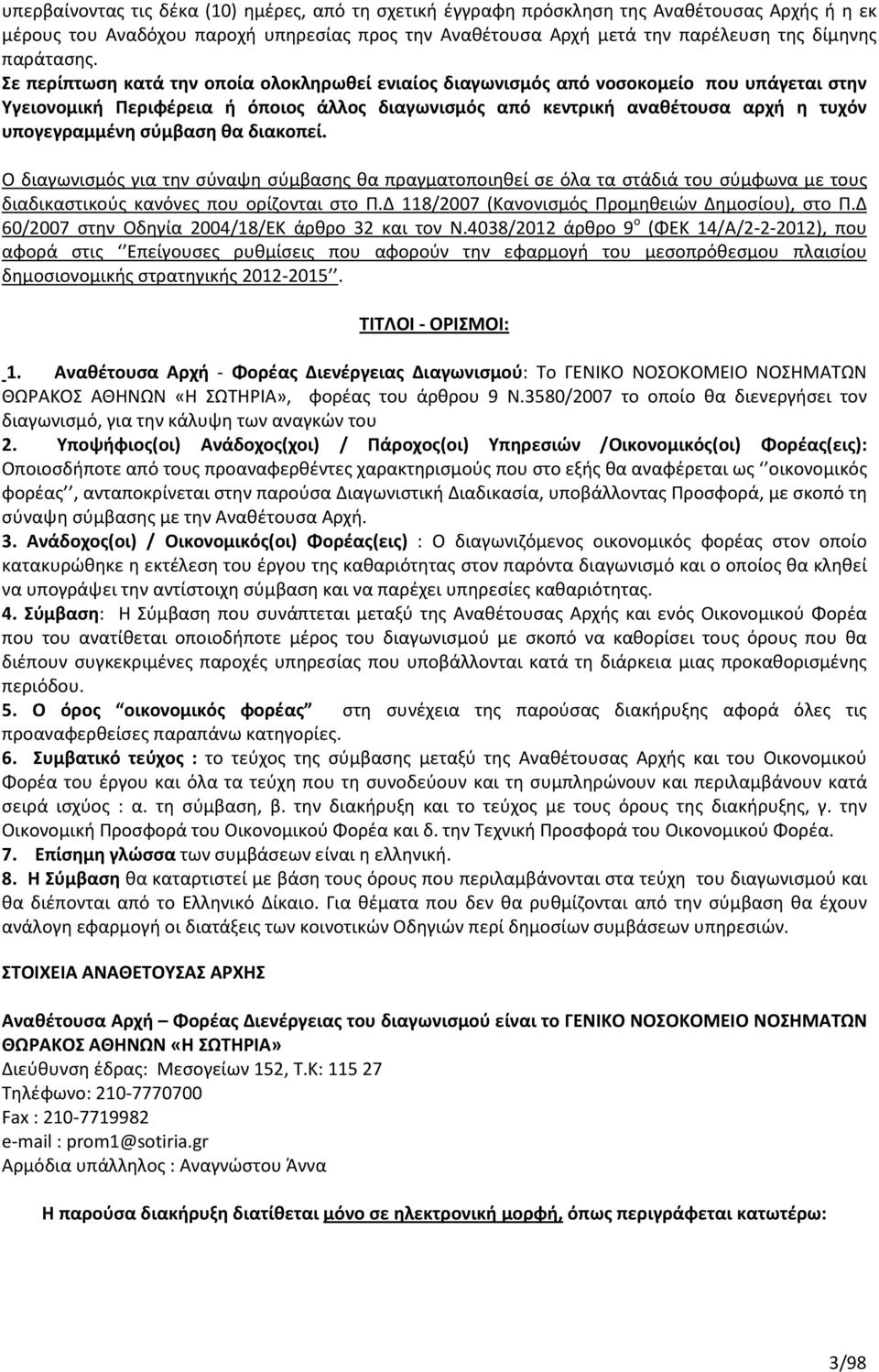 Σε περίπτωση κατά την οποία ολοκληρωθεί ενιαίος διαγωνισμός από νοσοκομείο που υπάγεται στην Υγειονομική Περιφέρεια ή όποιος άλλος διαγωνισμός από κεντρική αναθέτουσα αρχή η τυχόν υπογεγραμμένη