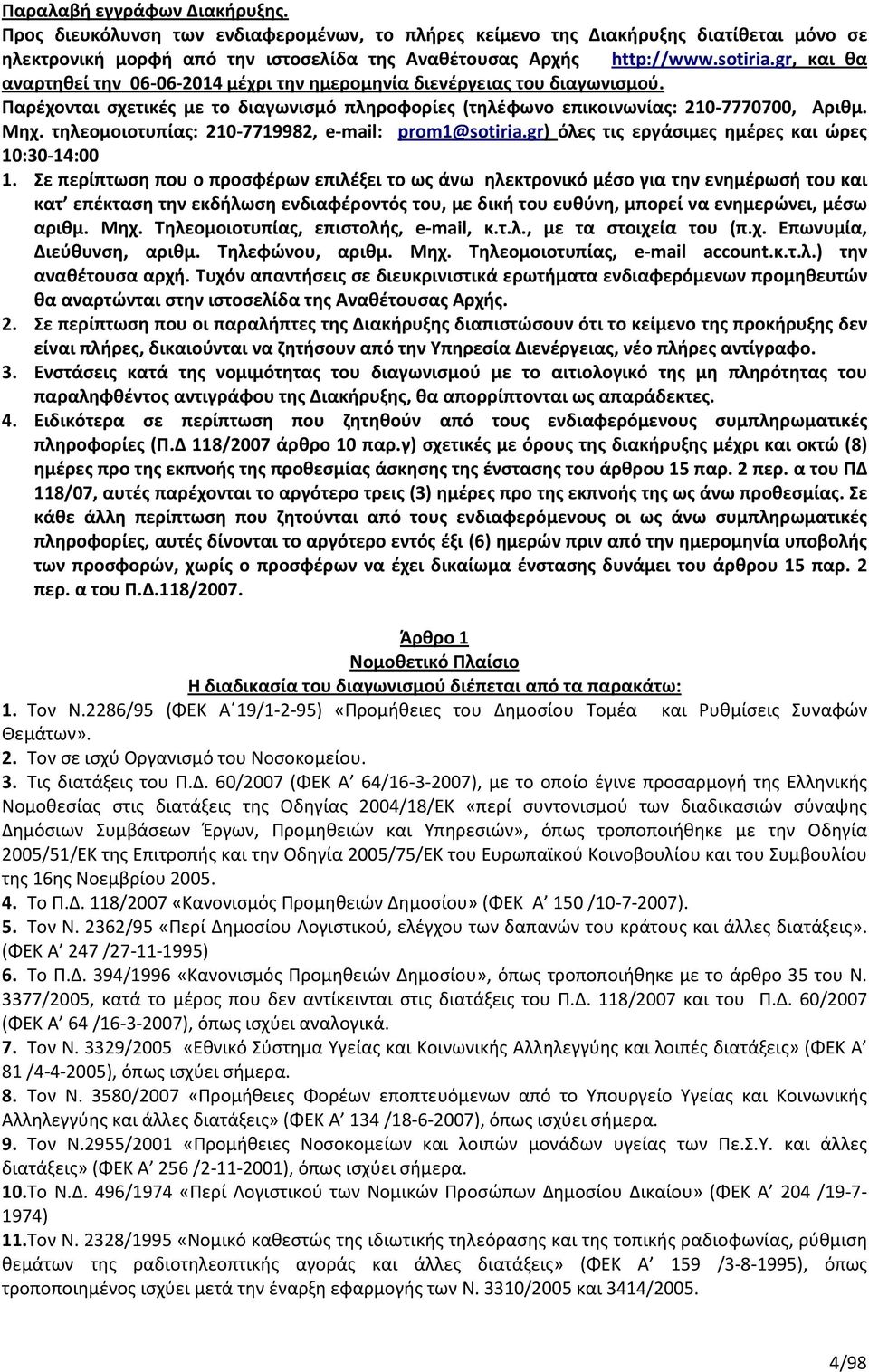 τηλεομοιοτυπίας: 210-7719982, e-mail: prom1@sotiria.gr) όλες τις εργάσιμες ημέρες και ώρες 10:30-14:00 1.