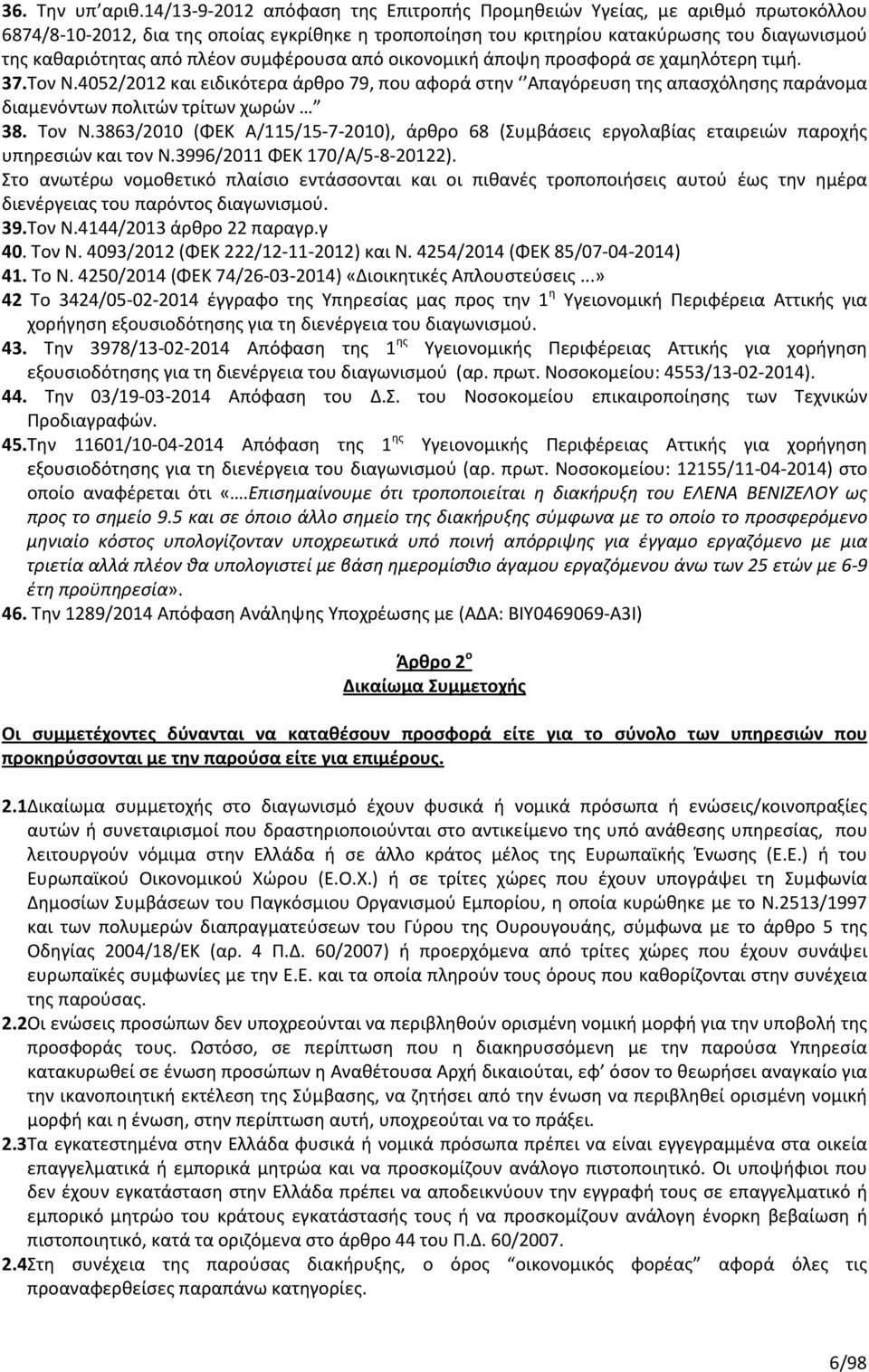 συμφέρουσα από οικονομική άποψη προσφορά σε χαμηλότερη τιμή. 37.Τον Ν.4052/2012 και ειδικότερα άρθρο 79, που αφορά στην Απαγόρευση της απασχόλησης παράνομα διαμενόντων πολιτών τρίτων χωρών 38. Τον Ν.