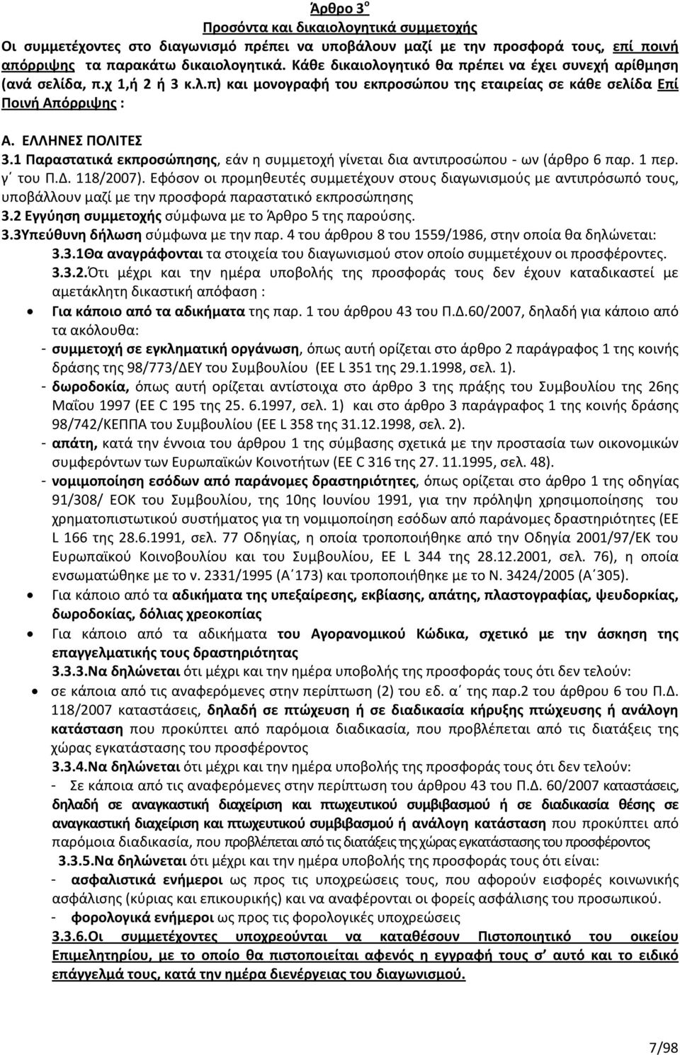 1 Παραστατικά εκπροσώπησης, εάν η συμμετοχή γίνεται δια αντιπροσώπου - ων (άρθρο 6 παρ. 1 περ. γ του Π.Δ. 118/2007).