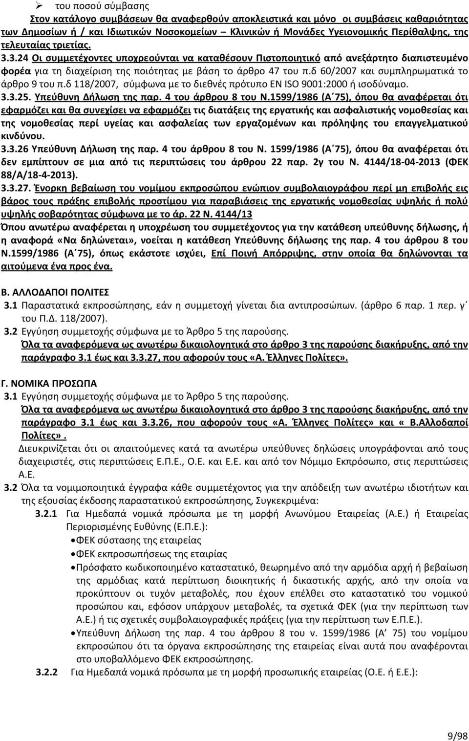 δ 60/2007 και συμπληρωματικά το άρθρο 9 του π.δ 118/2007, σύμφωνα με το διεθνές πρότυπο EN ISO 9001:2000 ή ισοδύναμο. 3.3.25. Υπεύθυνη Δήλωση της παρ. 4 του άρθρου 8 του Ν.